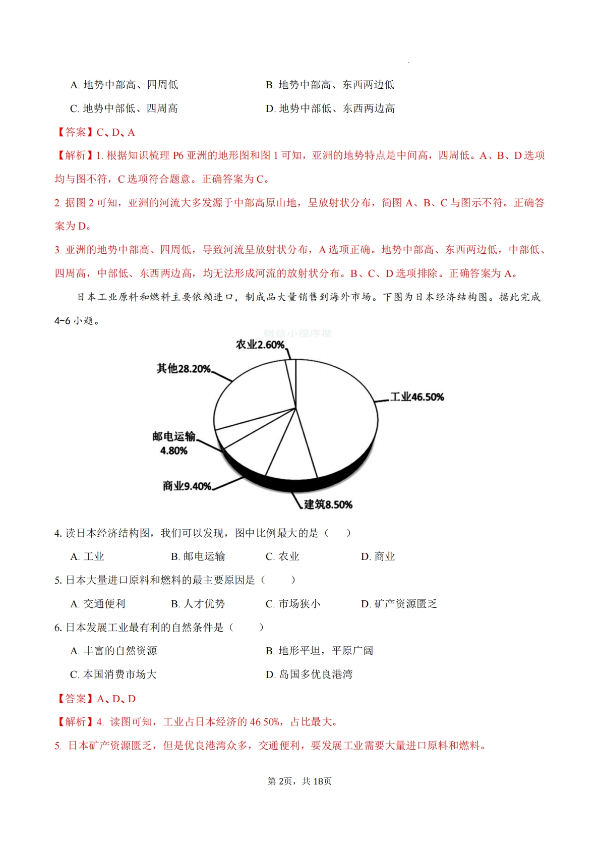 图片[2]-七年级地理下学期期中模拟·培优卷（新教材人教版）（解析版）.pdf-七宝：认真做好一件事