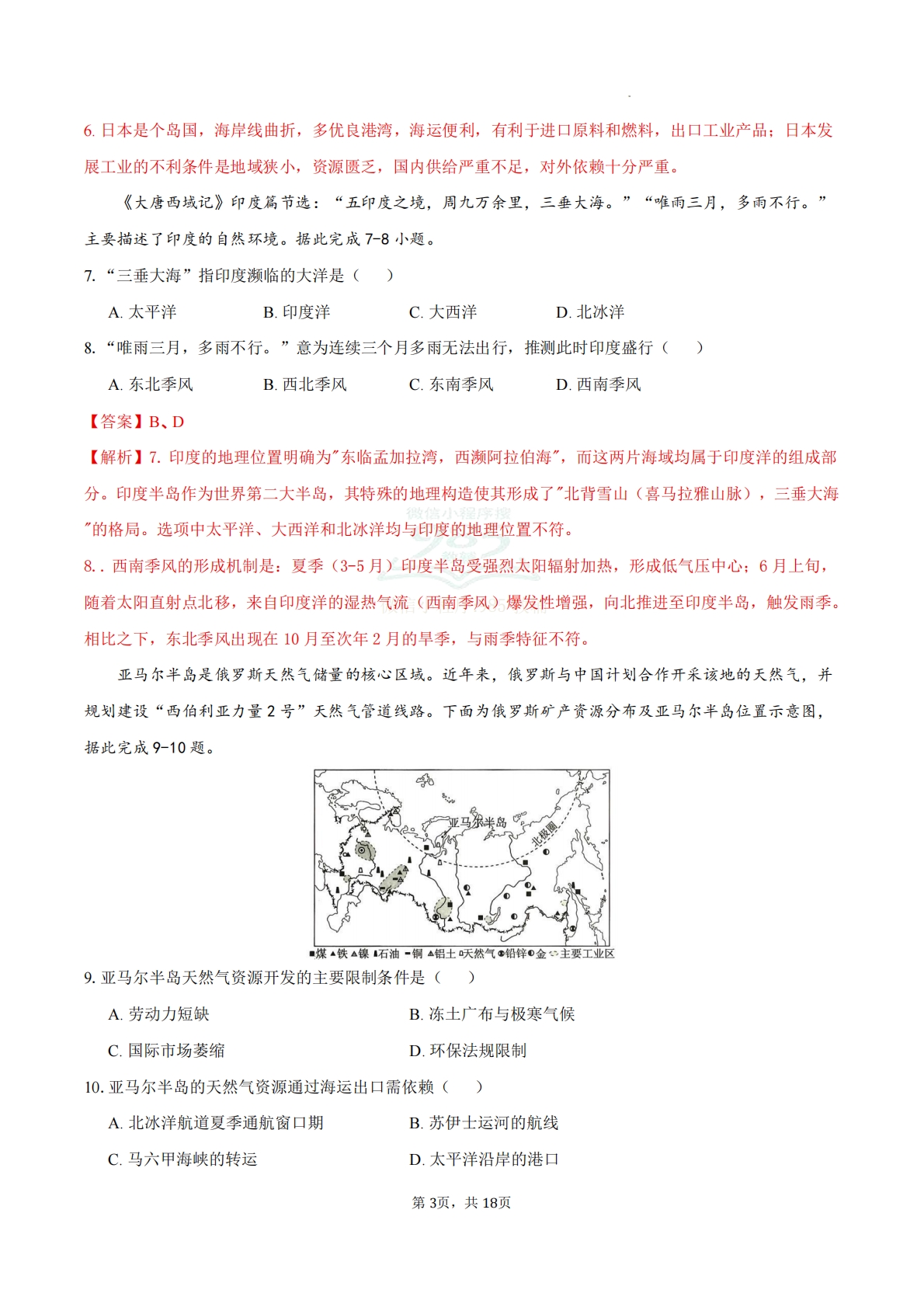 图片[3]-七年级地理下学期期中模拟·培优卷（新教材人教版）（解析版）.pdf-七宝：认真做好一件事