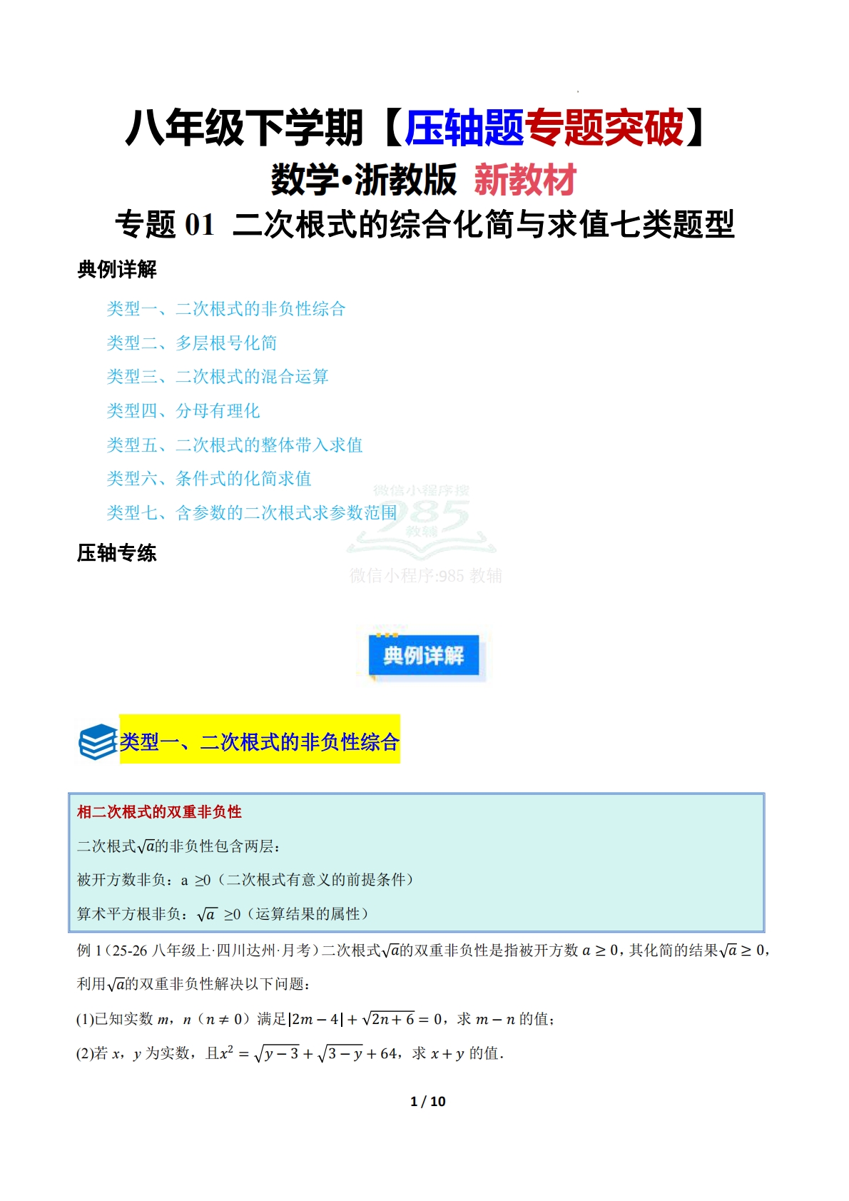 第四章 专题01 二次根式的综合化简与求值七类题型（压轴题专项训练）（原卷版）.pdf-七宝：认真做好一件事