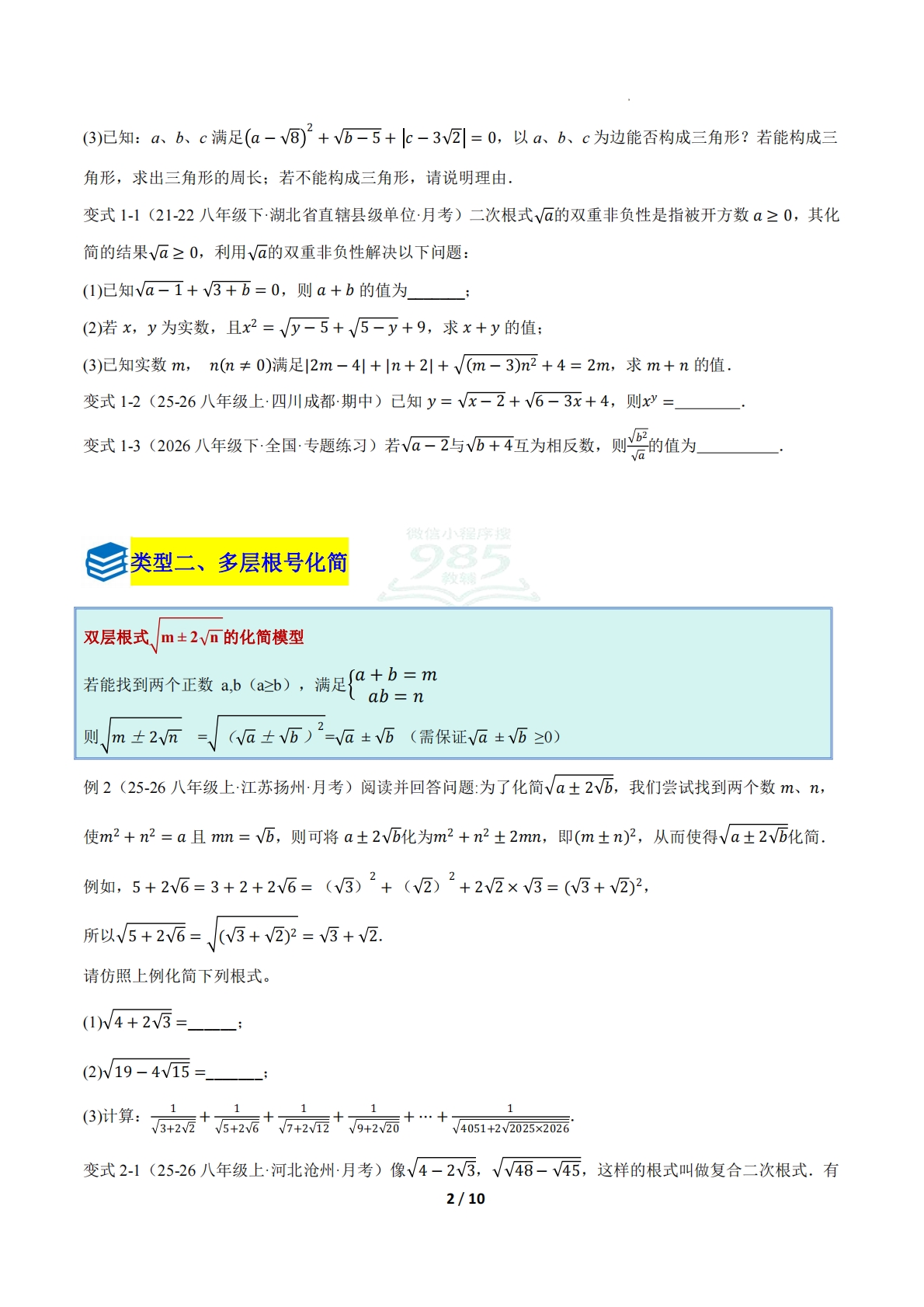 图片[2]-第四章 专题01 二次根式的综合化简与求值七类题型（压轴题专项训练）（原卷版）.pdf-七宝：认真做好一件事