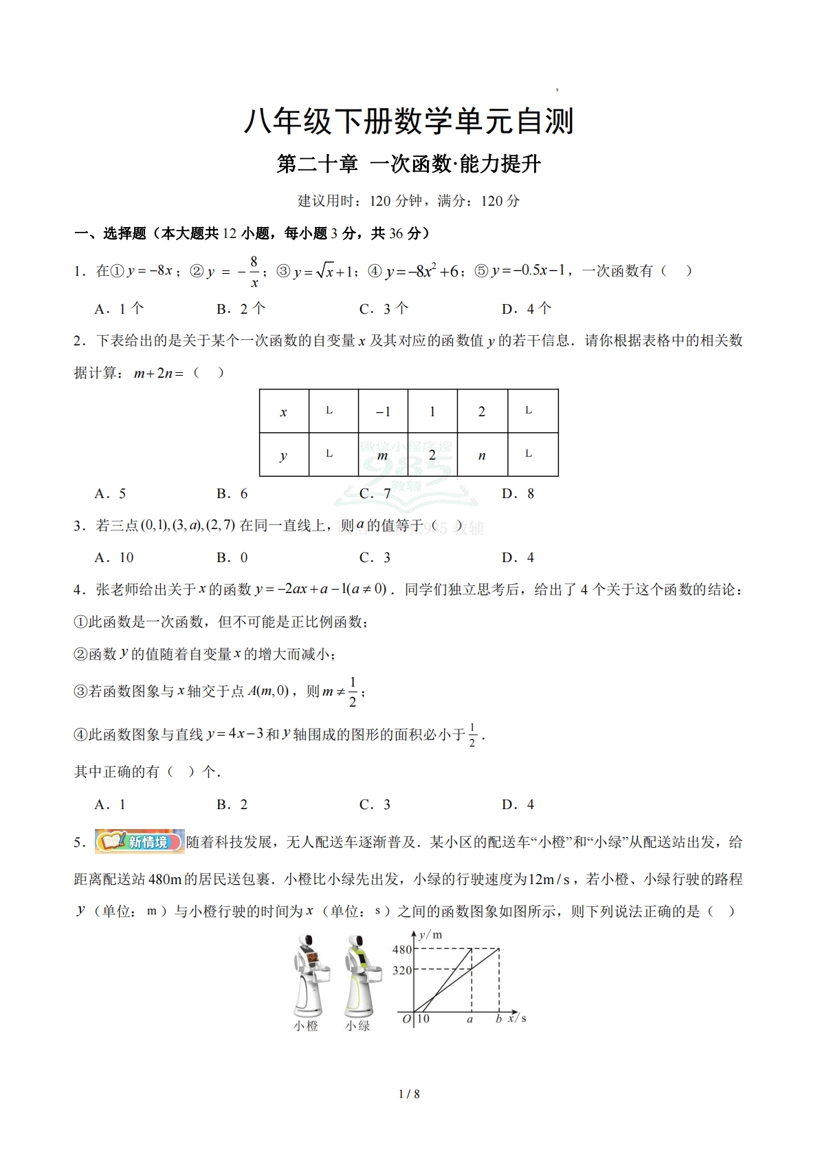 八下数学第二十章 一次函数·提升卷（试卷版A4）.pdf-七宝：认真做好一件事
