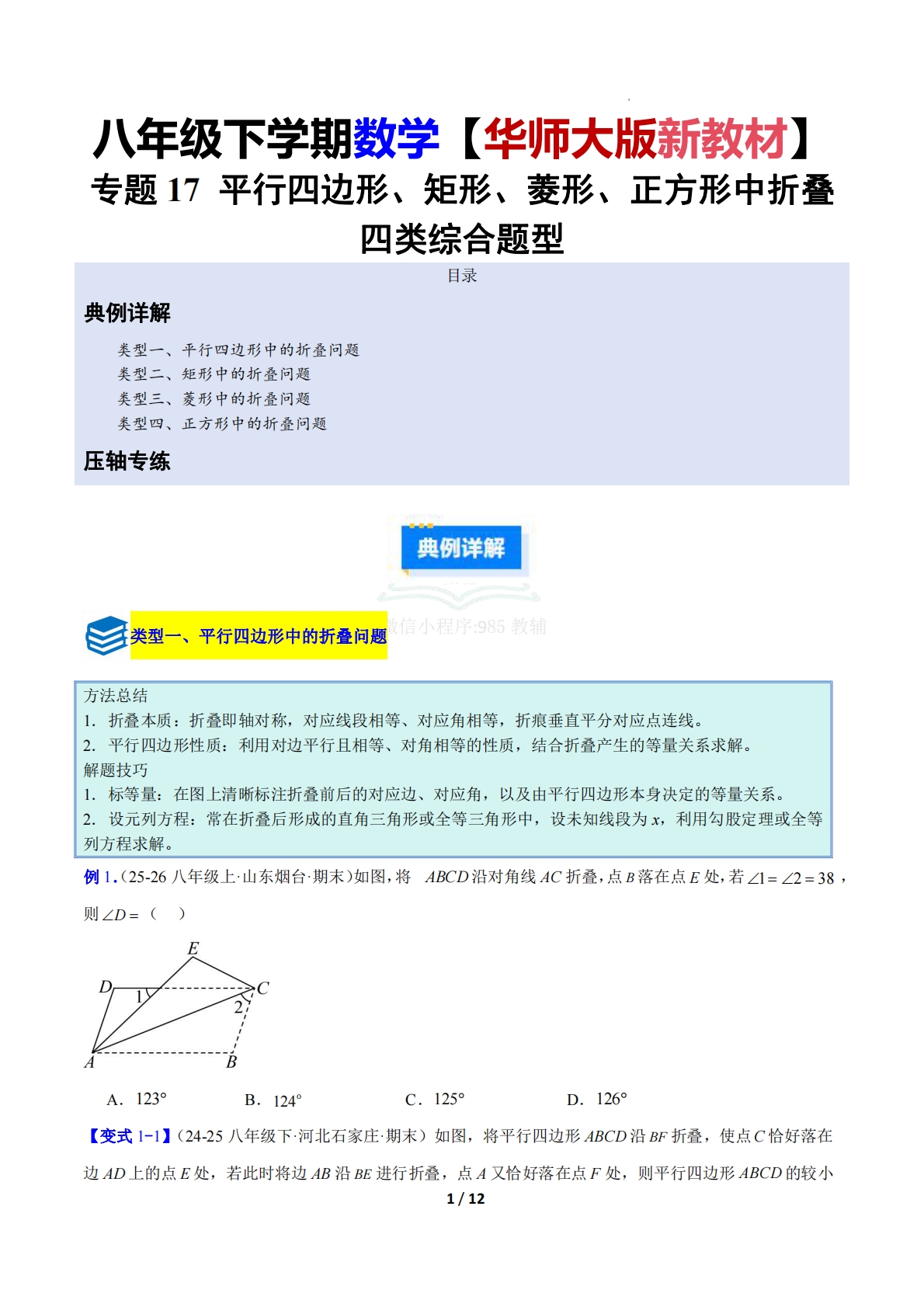 专题17 平行四边形、矩形、菱形、正方形中折叠四类综合题型（压轴题专项训练）数学新教材华东师大版八年级下册（原卷版）.pdf-七宝：认真做好一件事