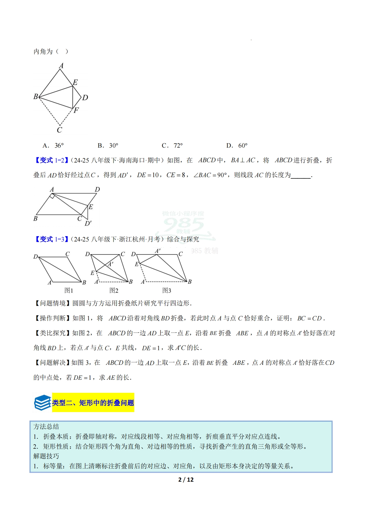 图片[2]-专题17 平行四边形、矩形、菱形、正方形中折叠四类综合题型（压轴题专项训练）数学新教材华东师大版八年级下册（原卷版）.pdf-七宝：认真做好一件事