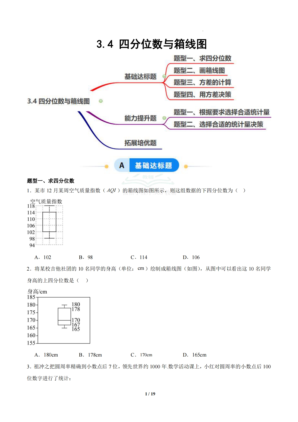 3.4 四分位数与箱线图（题型专练）（浙教版专用）（原卷版）.pdf-七宝：认真做好一件事