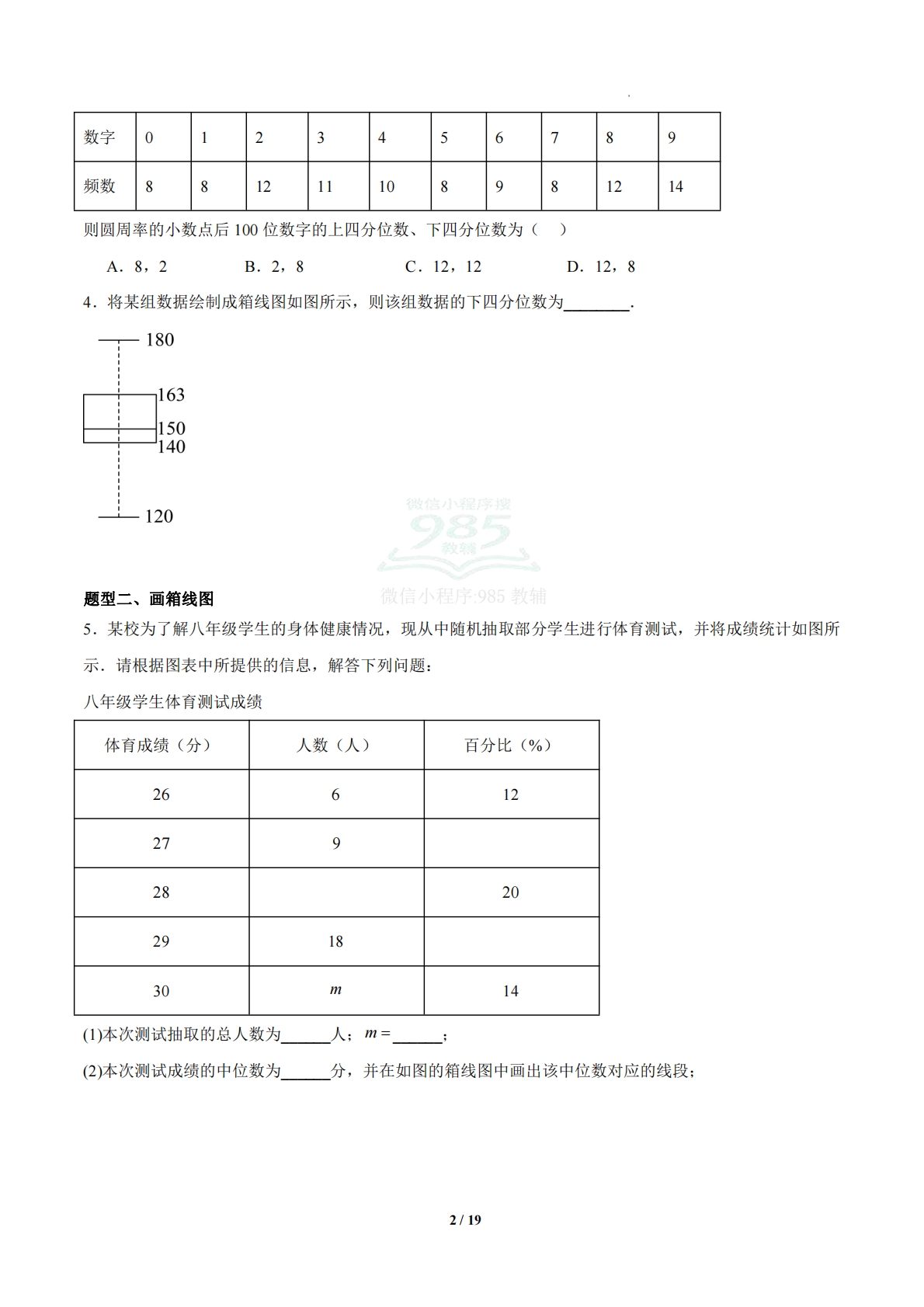 图片[2]-3.4 四分位数与箱线图（题型专练）（浙教版专用）（原卷版）.pdf-七宝：认真做好一件事