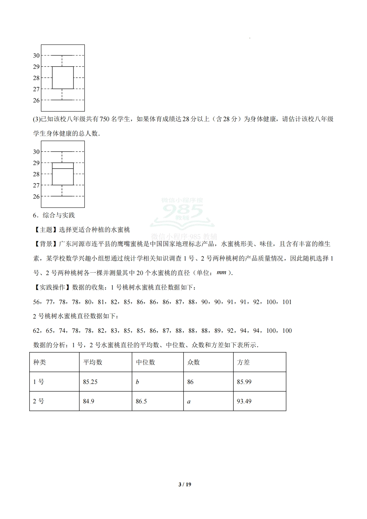 图片[3]-3.4 四分位数与箱线图（题型专练）（浙教版专用）（原卷版）.pdf-七宝：认真做好一件事