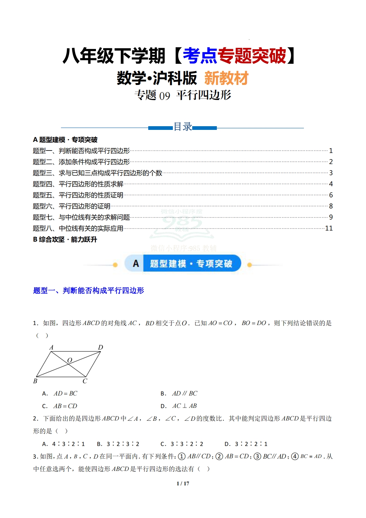 专题09 平行四边形-原卷版.pdf-七宝：认真做好一件事
