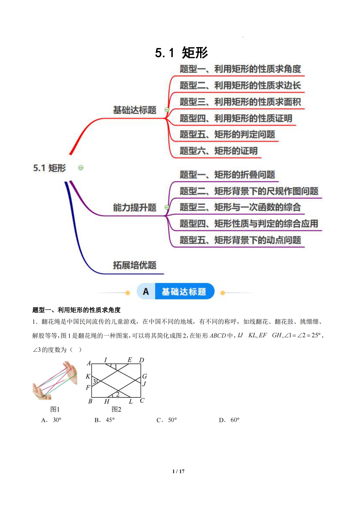 5.1 矩形（题型专练）（浙教版专用）（原卷版）.pdf-七宝：认真做好一件事