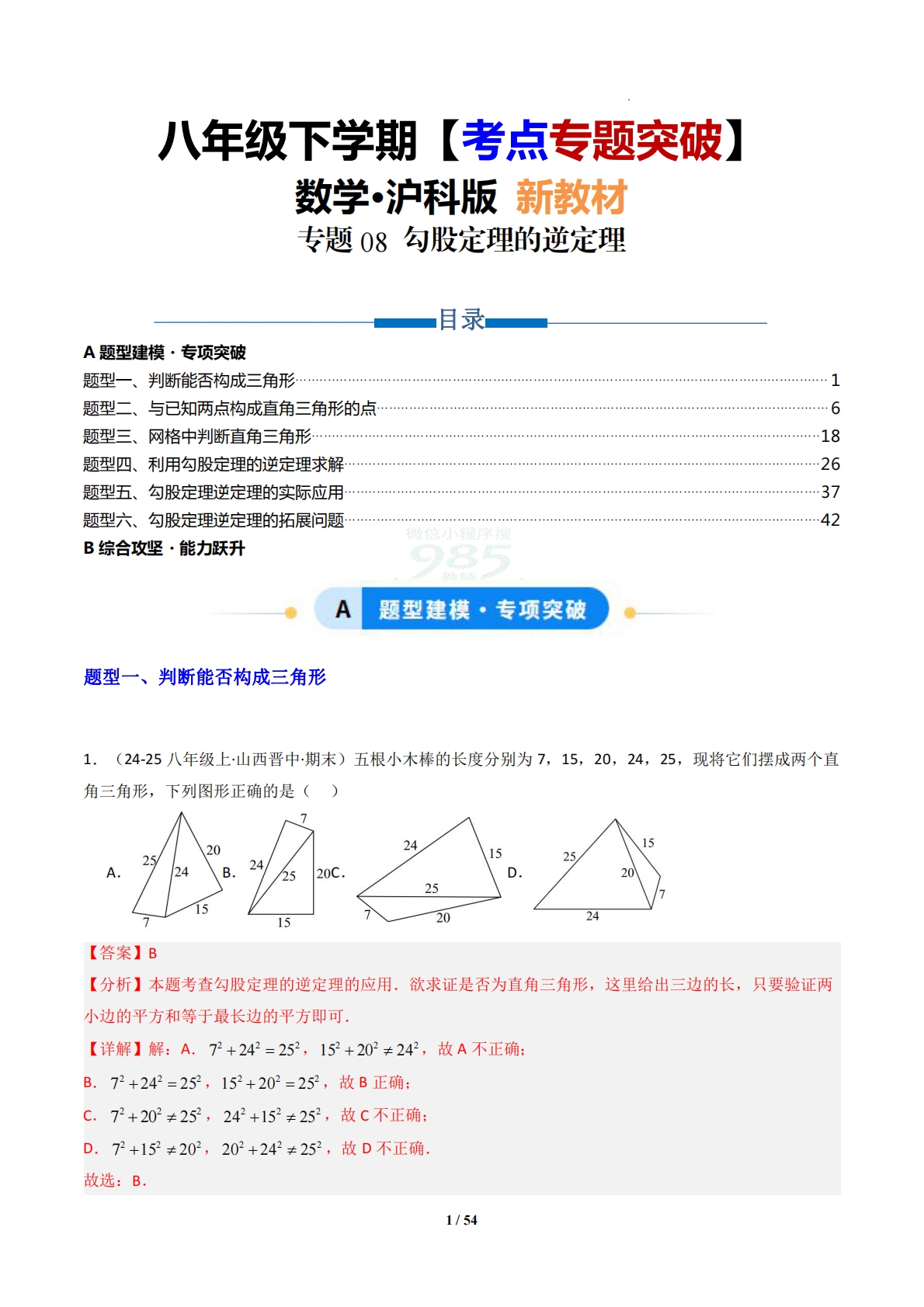 专题08 勾股定理的逆定理-解析版.pdf-七宝：认真做好一件事