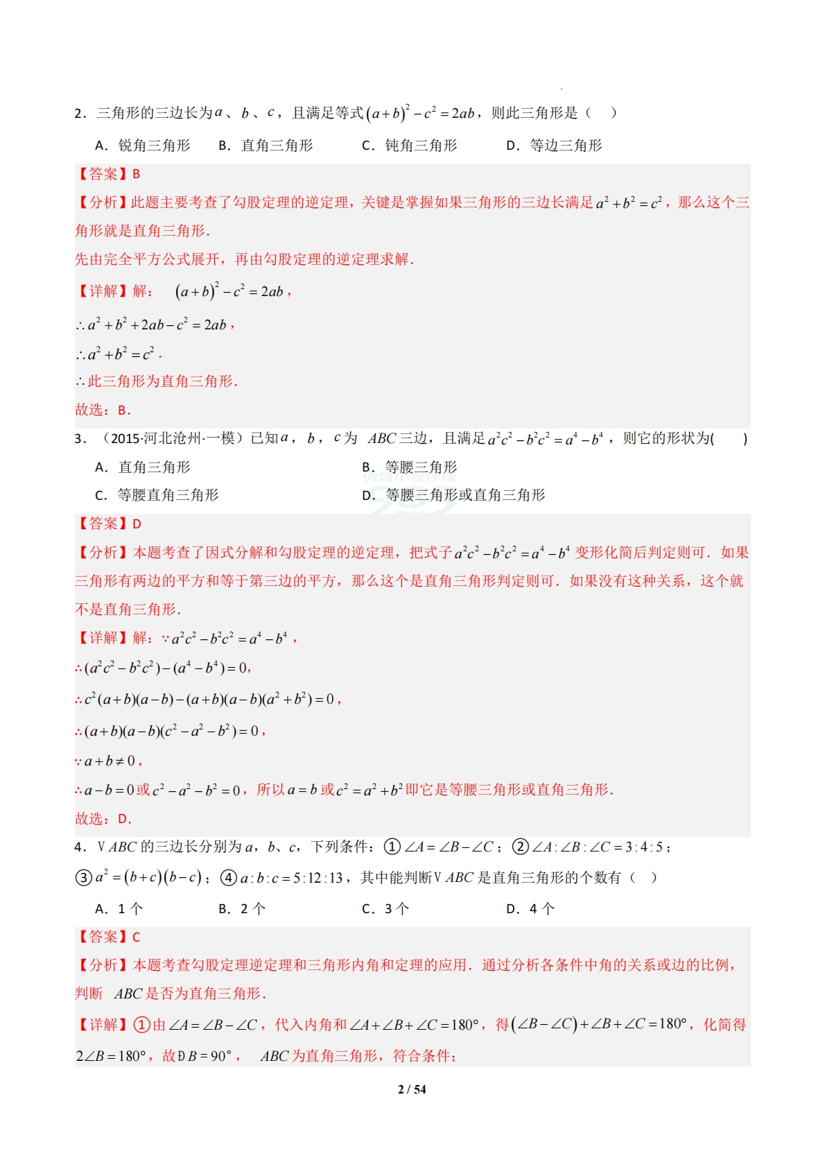 图片[2]-专题08 勾股定理的逆定理-解析版.pdf-七宝：认真做好一件事