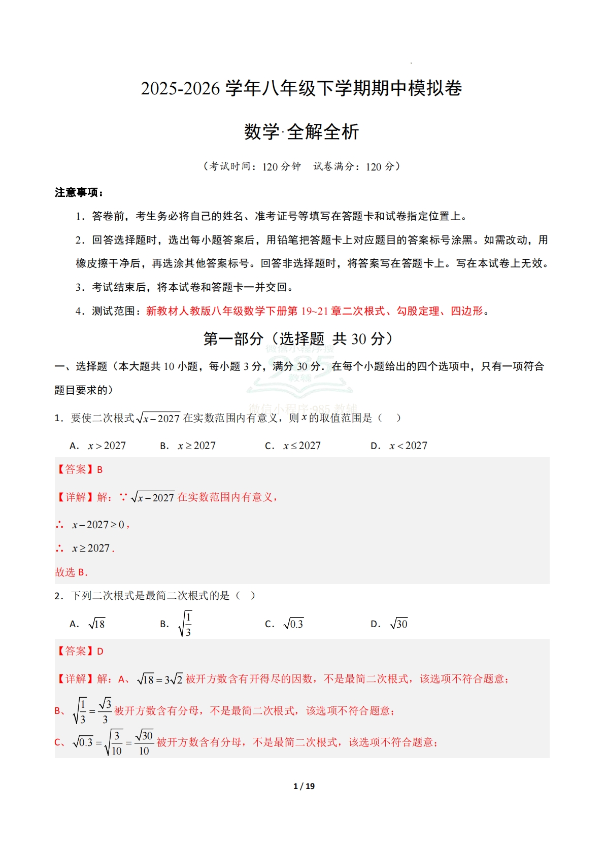 八年级下学期期中模拟卷（新教材人教版）01（全解全析）.pdf-七宝：认真做好一件事