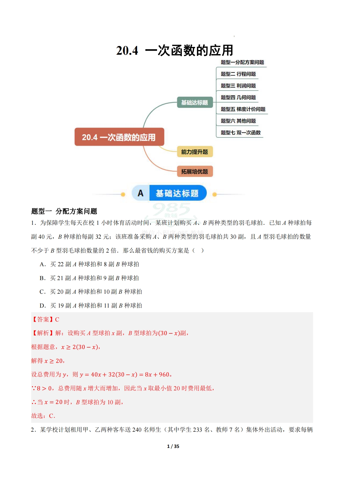 20.4一次函数的应用（题型专练）（解析版）.pdf-七宝：认真做好一件事
