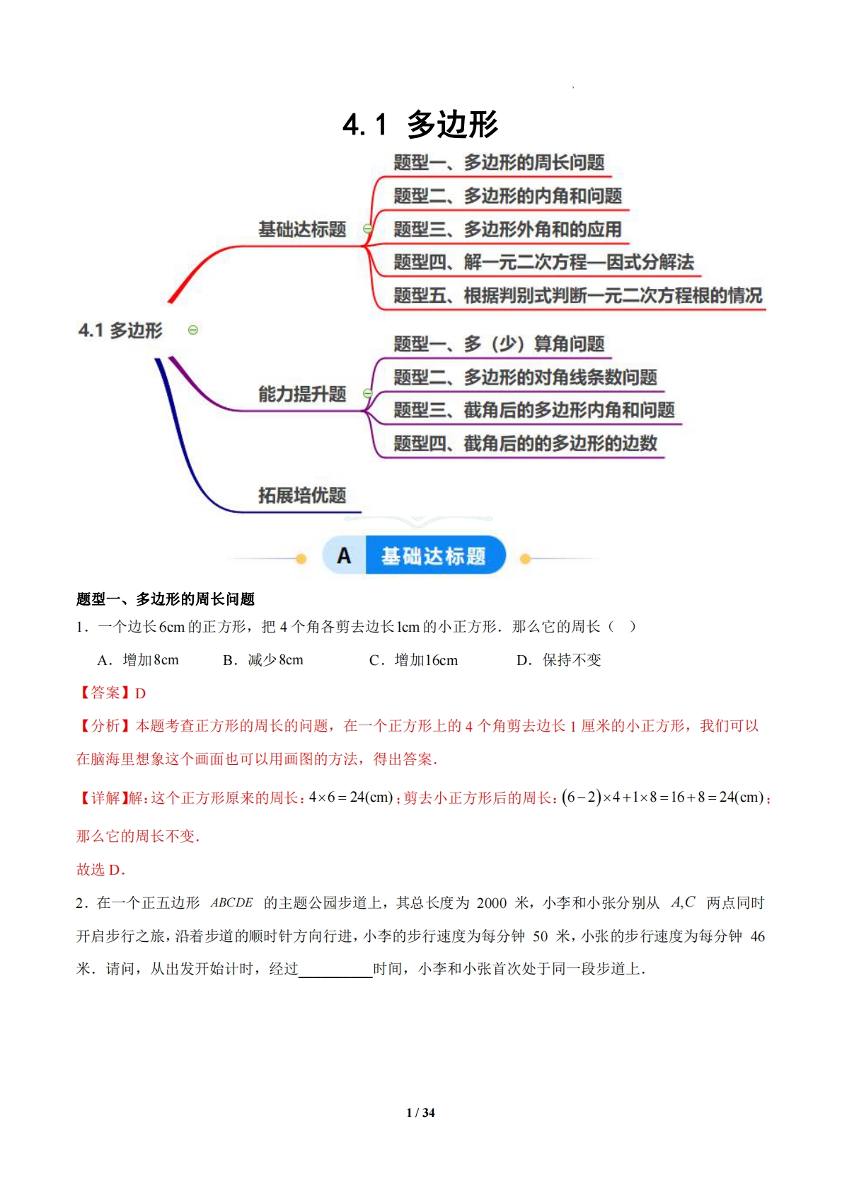 4.1 多边形（题型专练）（浙教版专用）（解析版）.pdf-七宝：认真做好一件事