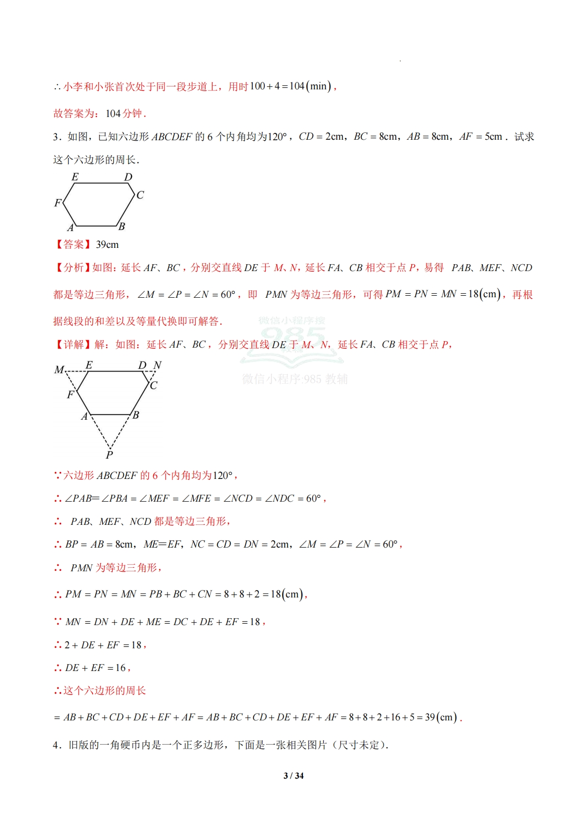 图片[3]-4.1 多边形（题型专练）（浙教版专用）（解析版）.pdf-七宝：认真做好一件事