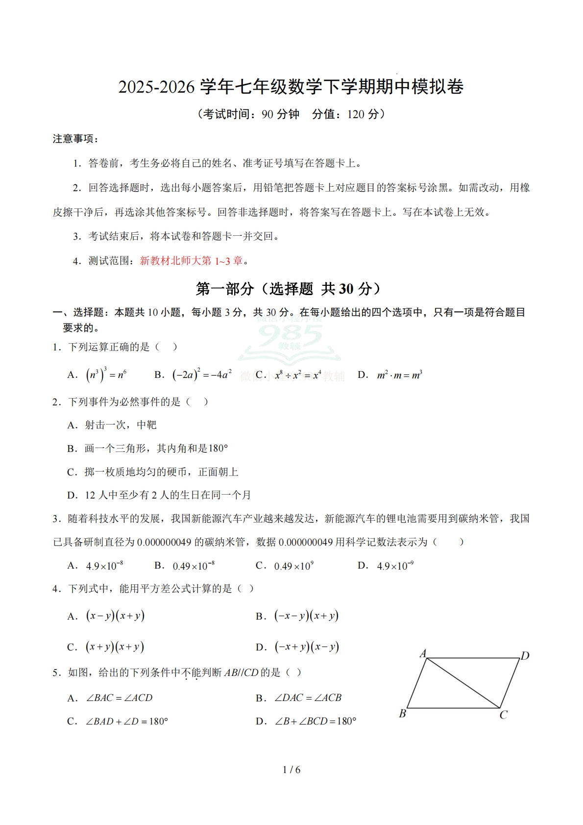 七年级数学期中模拟卷02【测试范围：新教材北师大版第1~3章】（考试版）.pdf-七宝：认真做好一件事