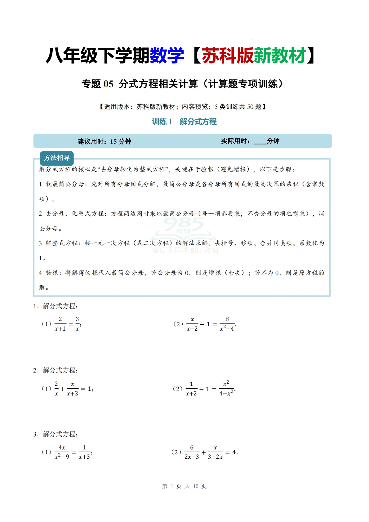 专题05 分式方程相关计算（计算题专项训练）数学苏科版新教材八年级下册（原卷版）.pdf-七宝：认真做好一件事