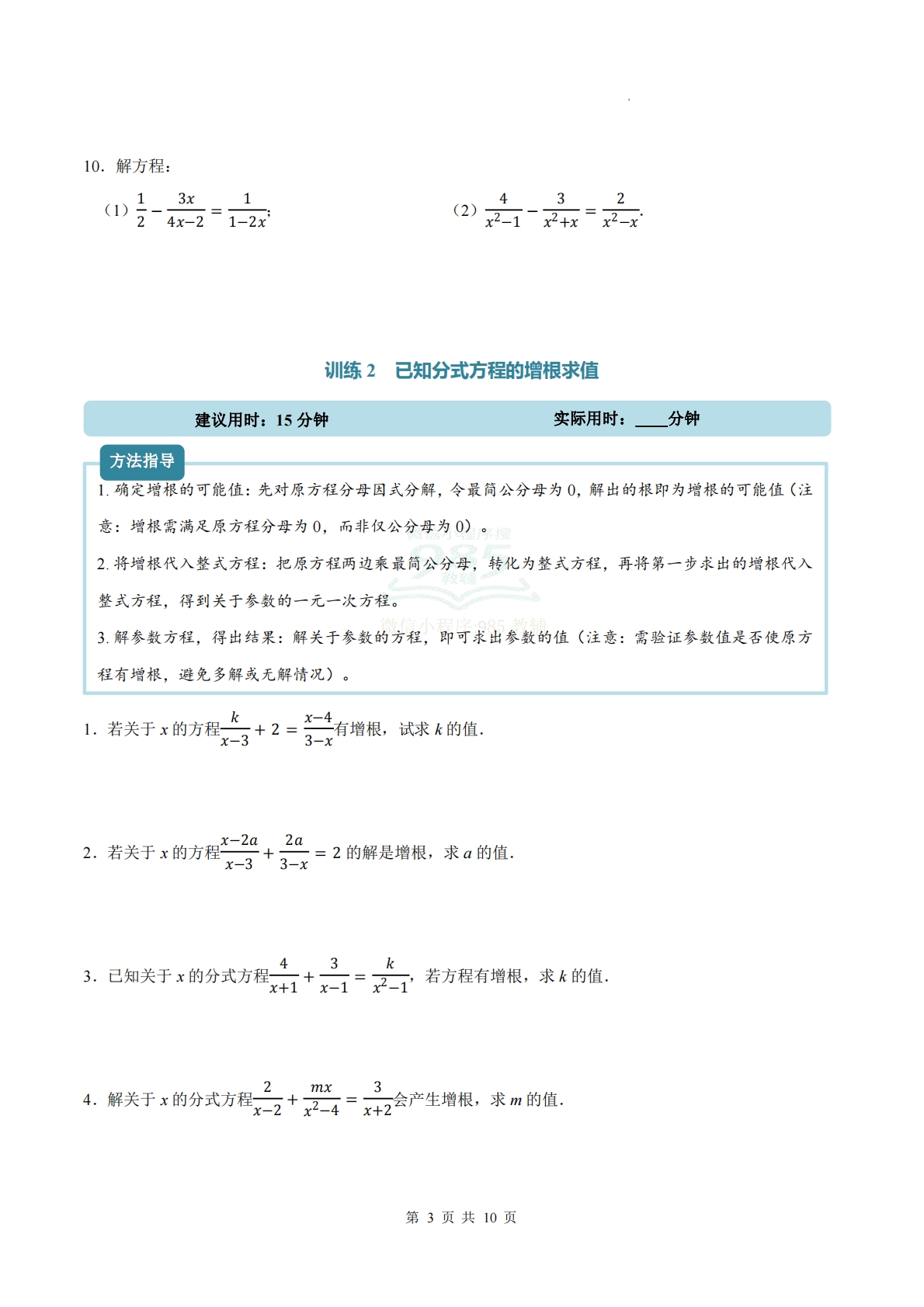 图片[3]-专题05 分式方程相关计算（计算题专项训练）数学苏科版新教材八年级下册（原卷版）.pdf-七宝：认真做好一件事