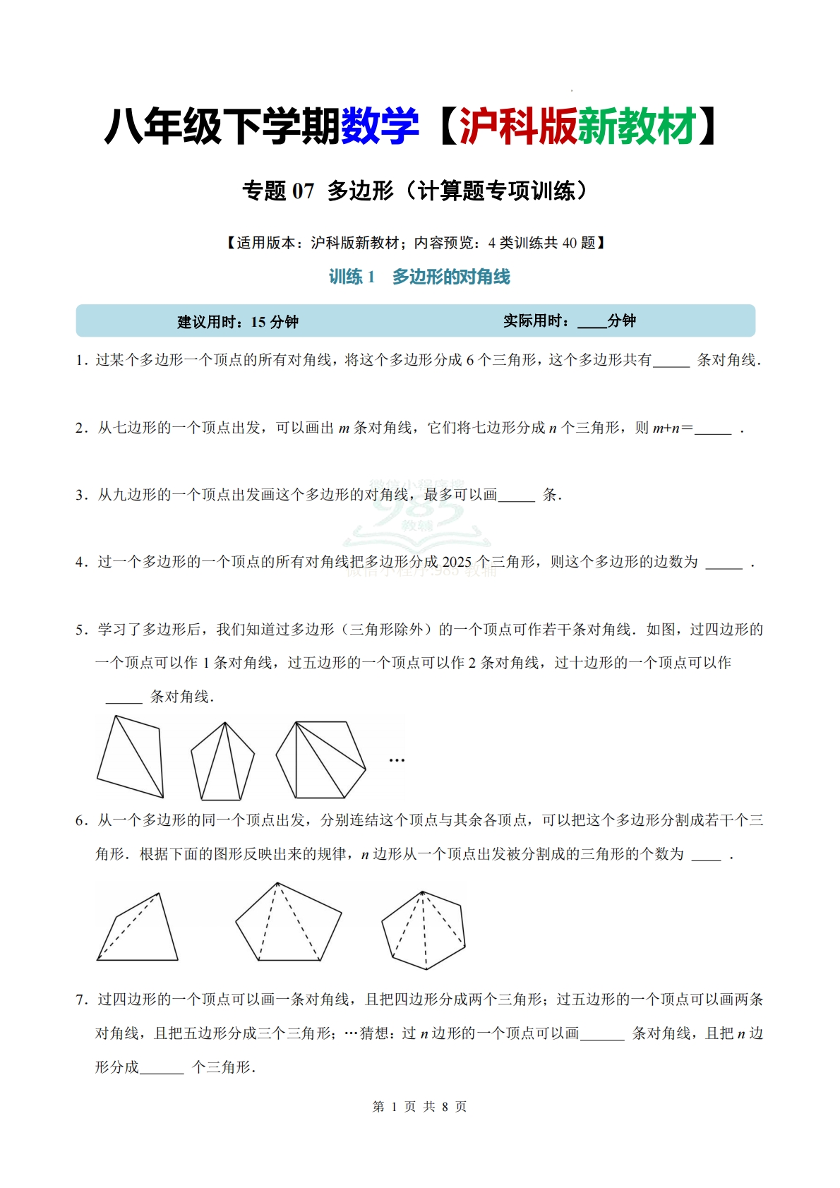 专题07 多边形（计算题专项训练）数学沪科版新教材八年级下册（试题版）.pdf-七宝：认真做好一件事