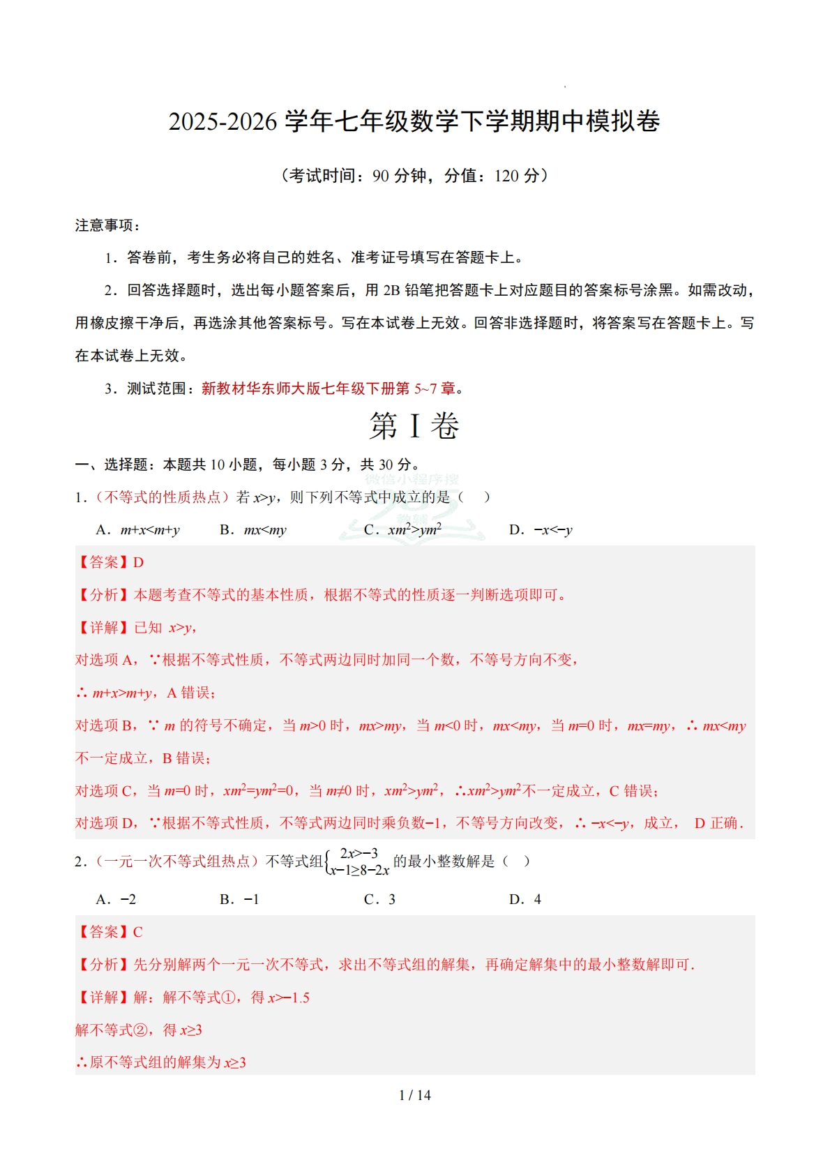 七年级数学下学期期中模拟卷（全解全析）（新教材华东师大版）.pdf-七宝：认真做好一件事