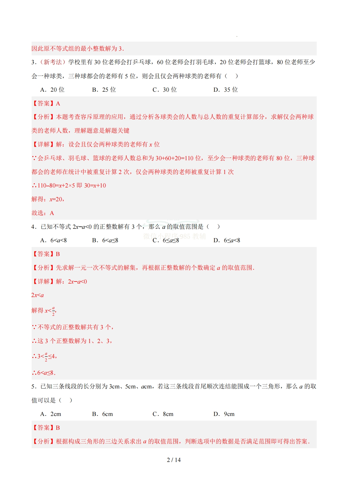 图片[2]-七年级数学下学期期中模拟卷（全解全析）（新教材华东师大版）.pdf-七宝：认真做好一件事