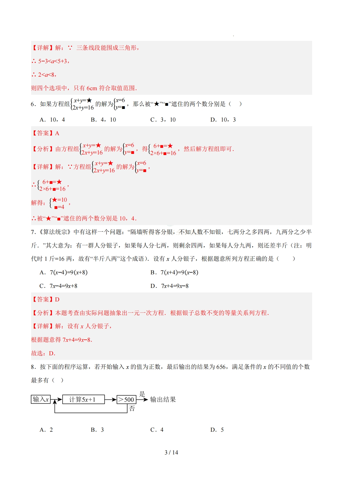 图片[3]-七年级数学下学期期中模拟卷（全解全析）（新教材华东师大版）.pdf-七宝：认真做好一件事