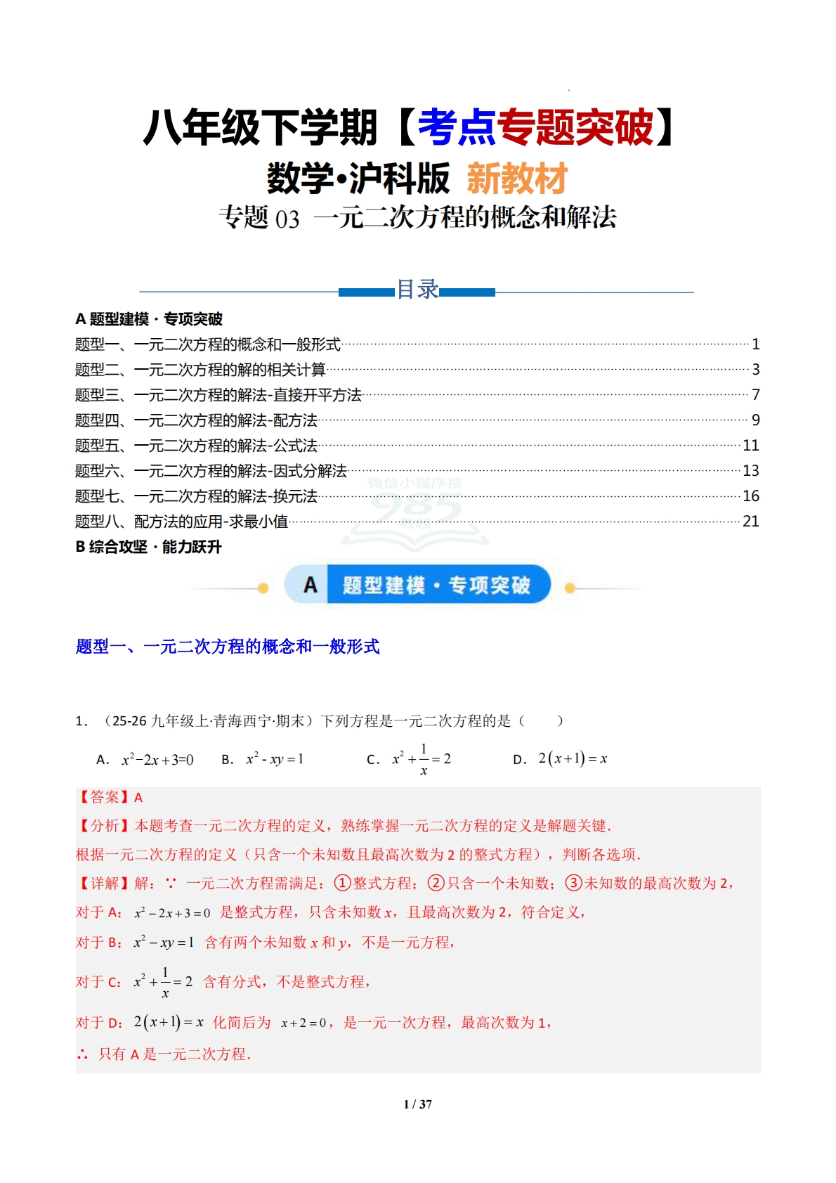 专题03 一元二次方程的概念和解法-解析版.pdf-七宝：认真做好一件事