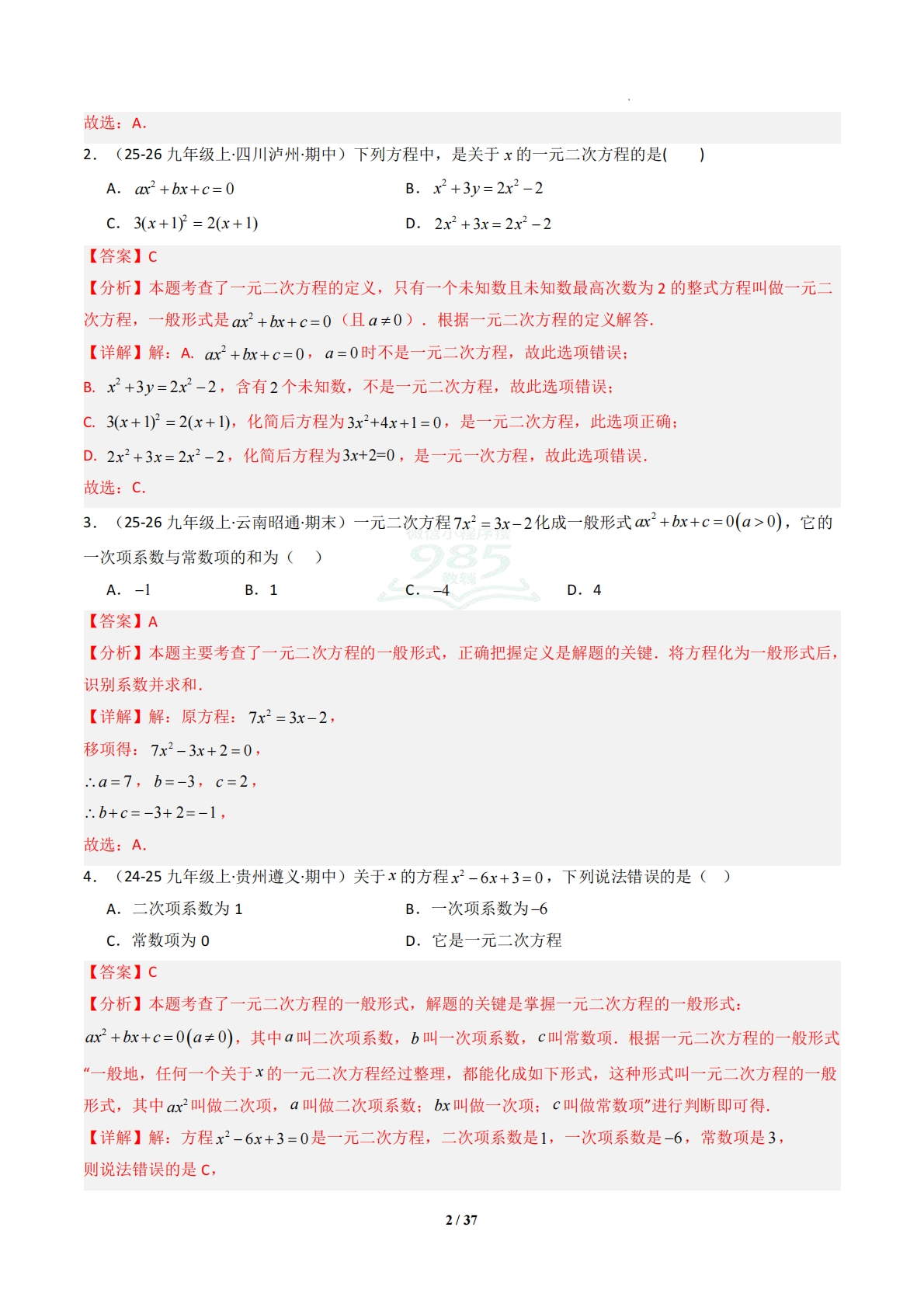 图片[2]-专题03 一元二次方程的概念和解法-解析版.pdf-七宝：认真做好一件事