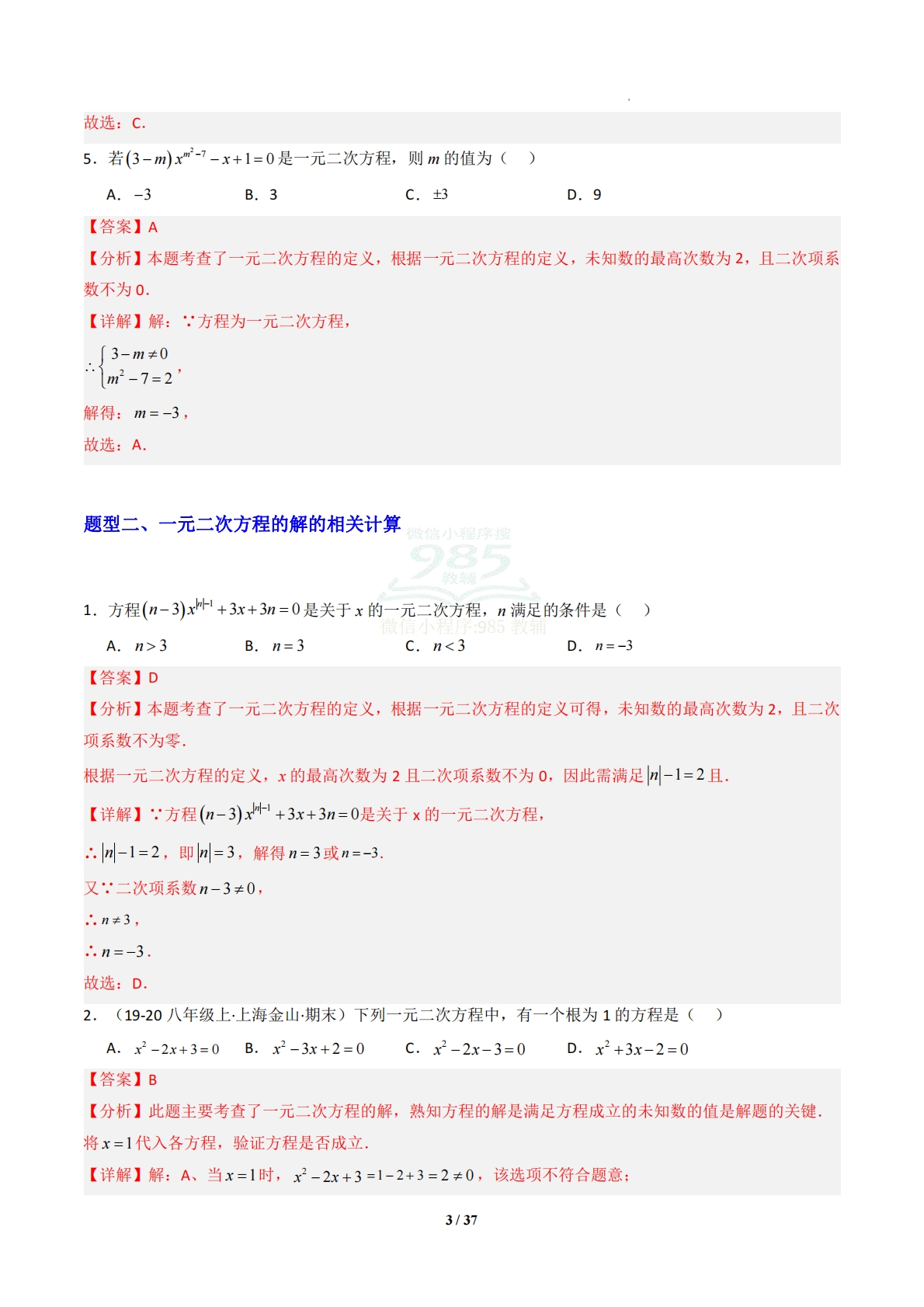 图片[3]-专题03 一元二次方程的概念和解法-解析版.pdf-七宝：认真做好一件事