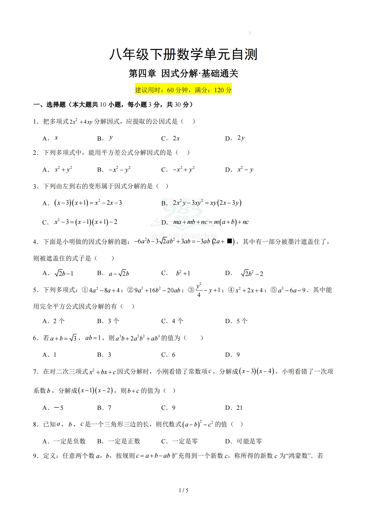 八下数学第四章 因式分解·基础卷（试题版A4）.pdf-七宝：认真做好一件事