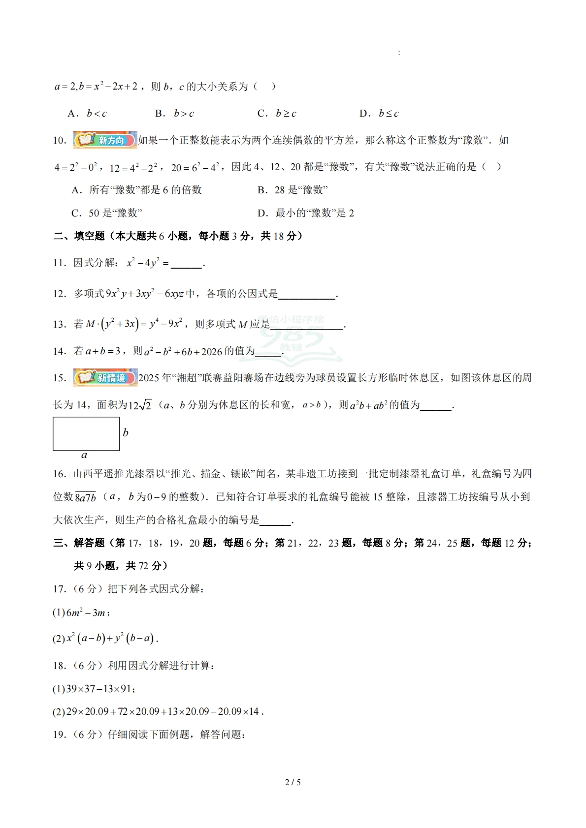 图片[2]-八下数学第四章 因式分解·基础卷（试题版A4）.pdf-七宝：认真做好一件事