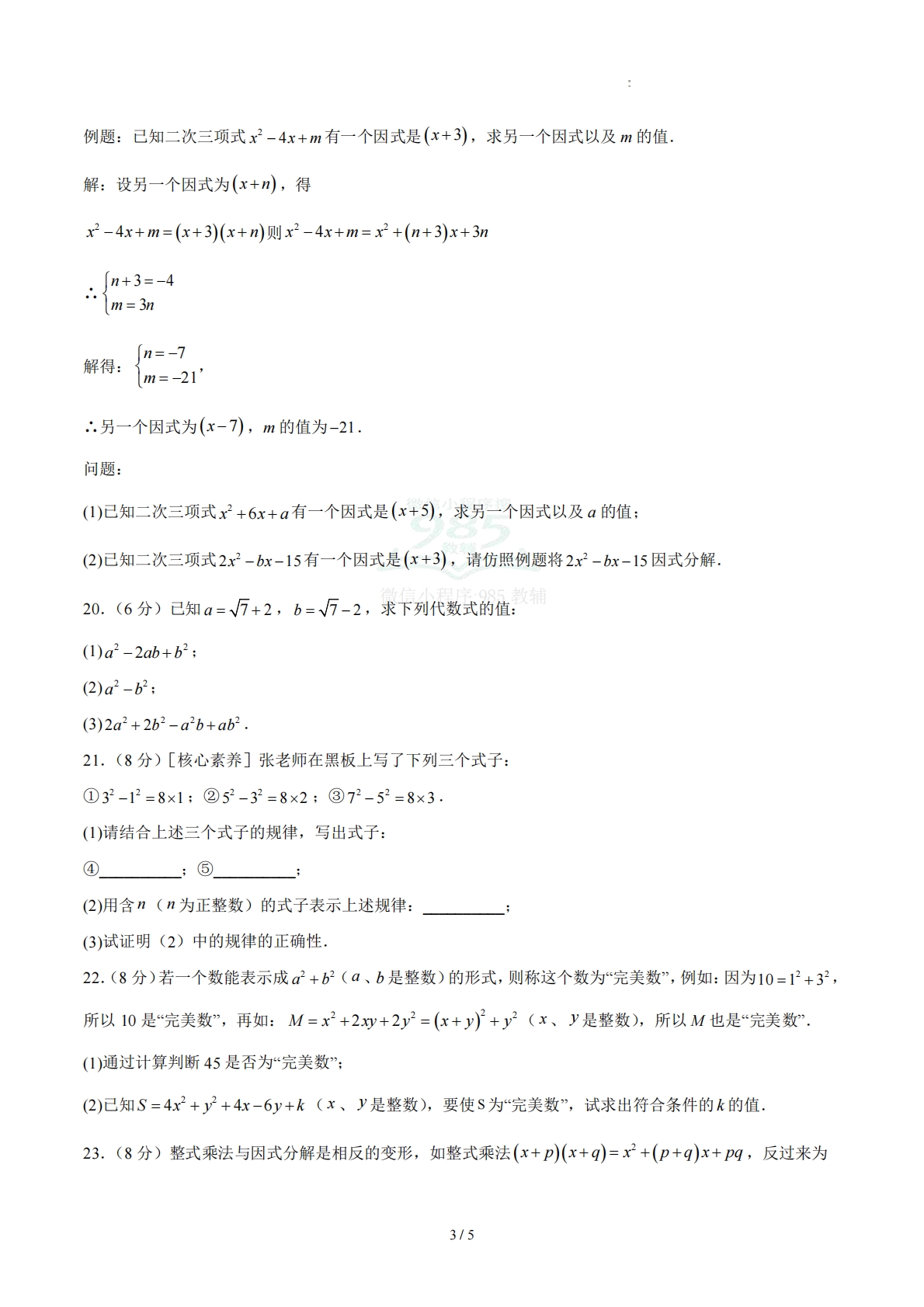 图片[3]-八下数学第四章 因式分解·基础卷（试题版A4）.pdf-七宝：认真做好一件事