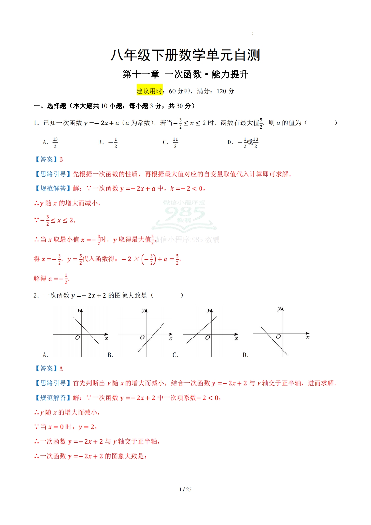 八下数学第十一章 一次函数·提升卷（解析版）.pdf-七宝：认真做好一件事