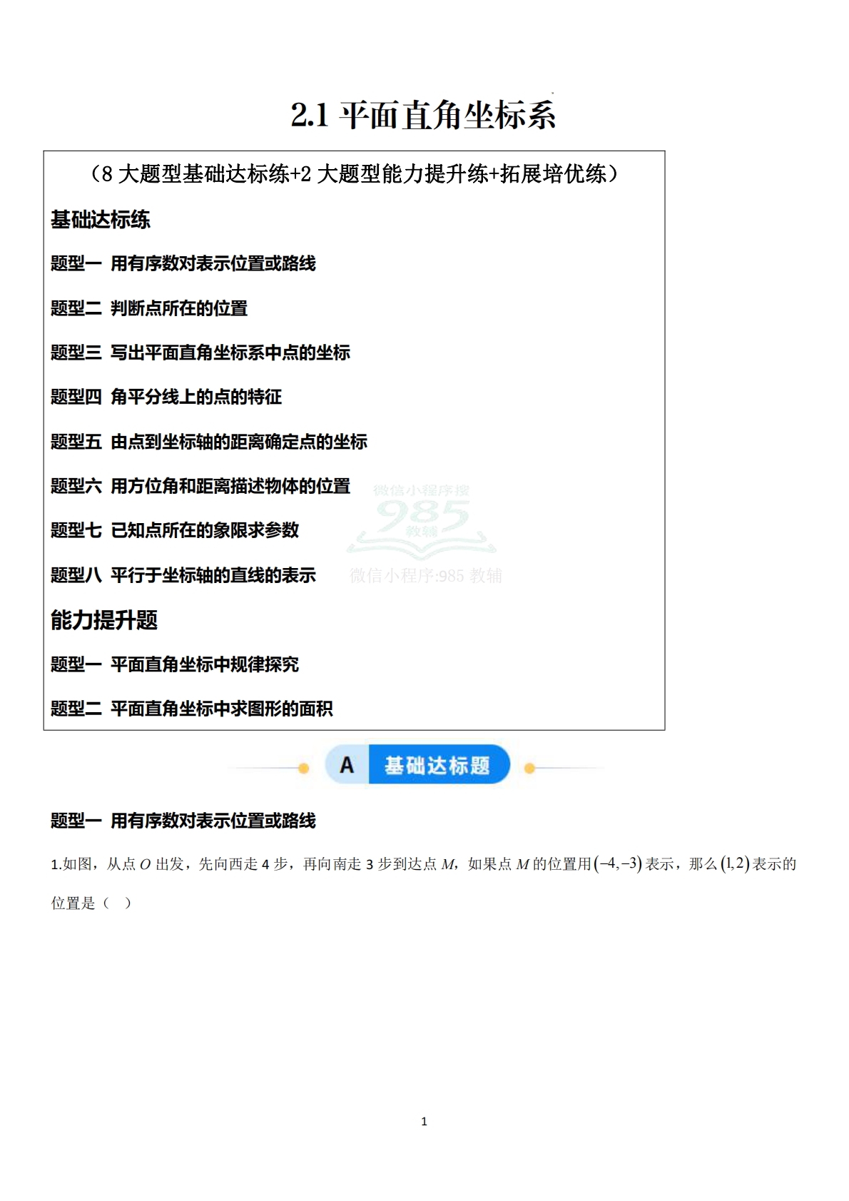 2.1平面直角坐标系（题型专练）（解析版）.pdf-七宝：认真做好一件事