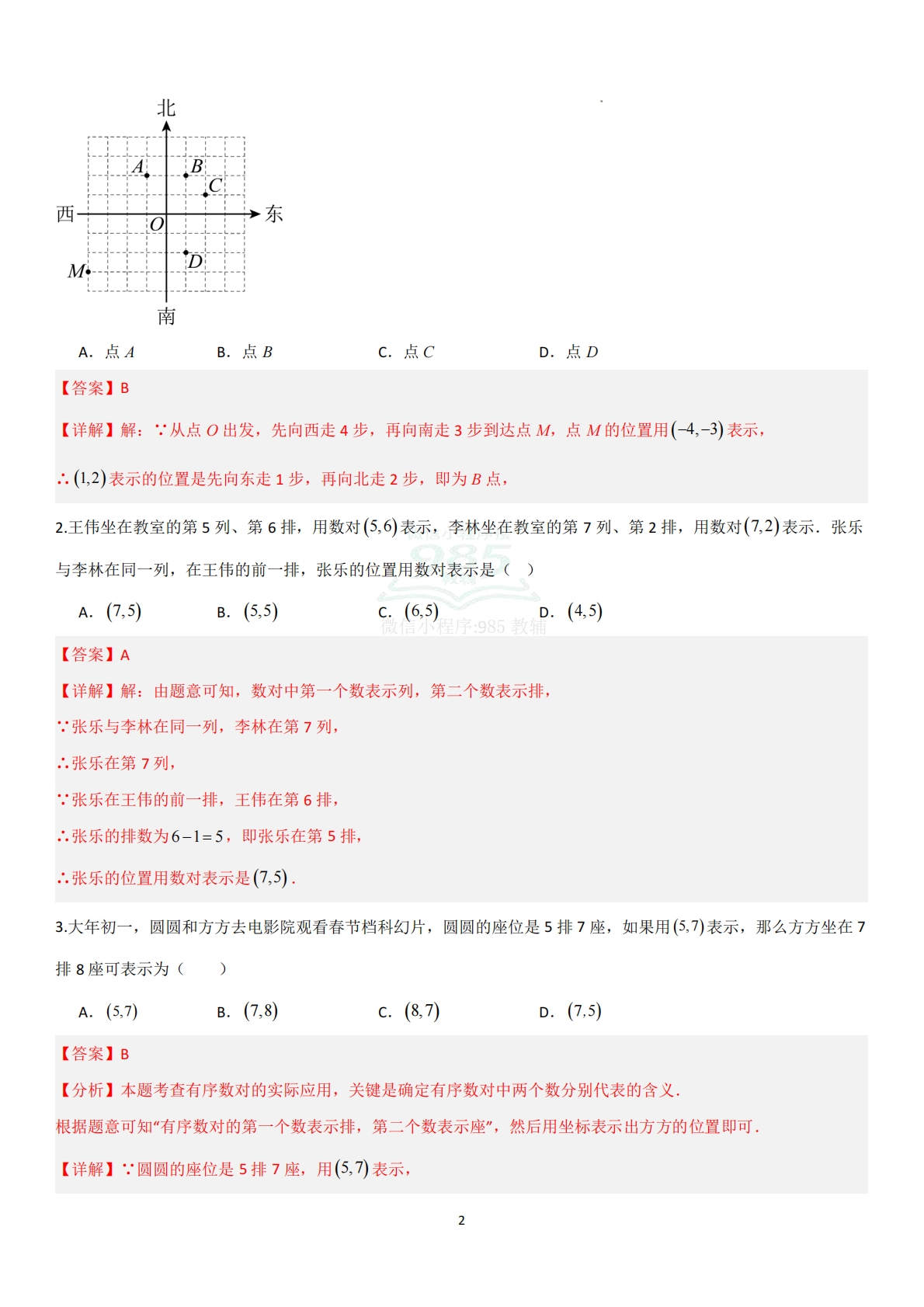 图片[2]-2.1平面直角坐标系（题型专练）（解析版）.pdf-七宝：认真做好一件事