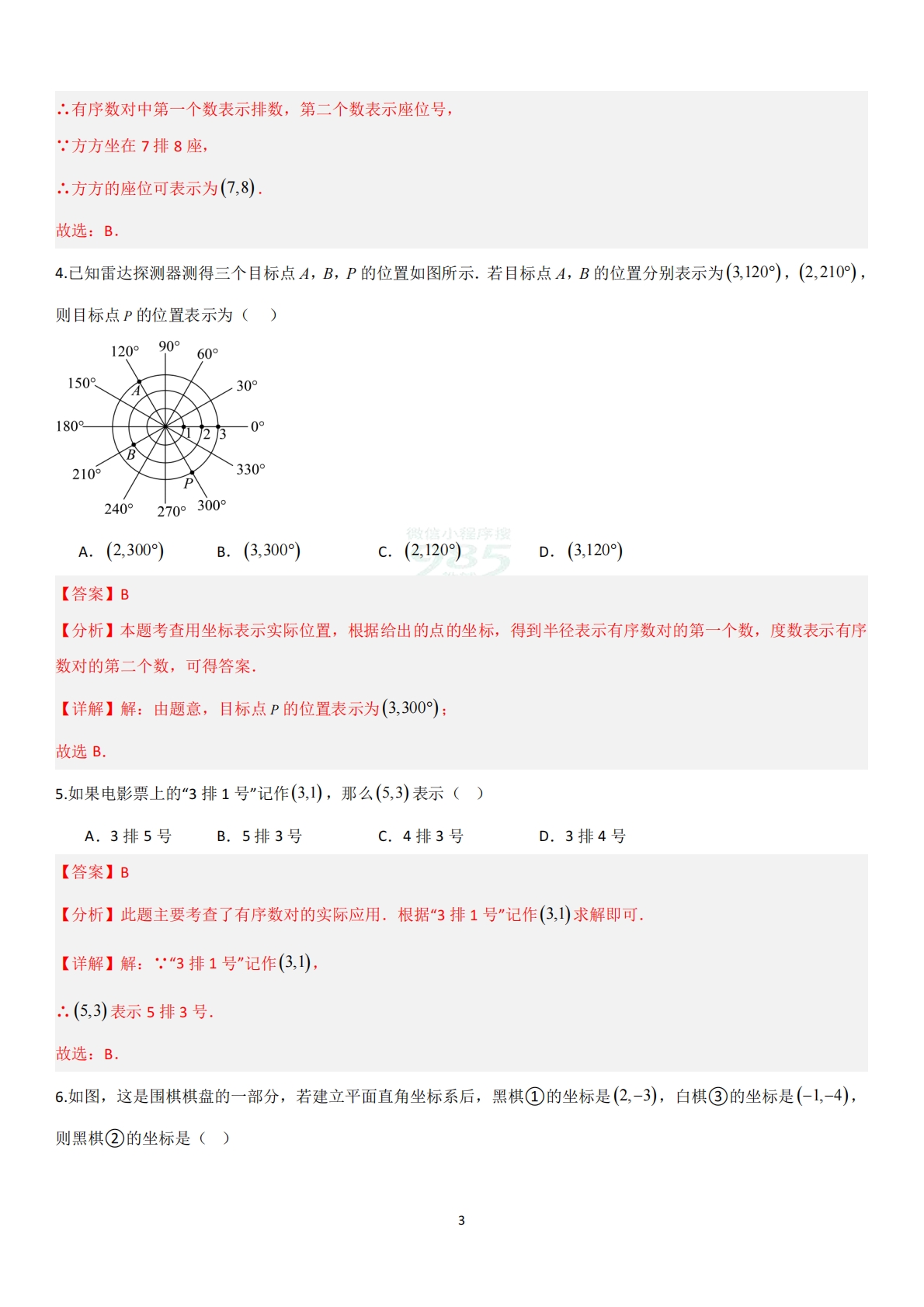 图片[3]-2.1平面直角坐标系（题型专练）（解析版）.pdf-七宝：认真做好一件事