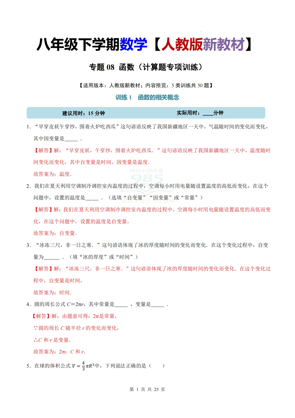 专题08 函数（计算题专项训练）数学人教版新教材八年级下册（解析版）.pdf-七宝：认真做好一件事