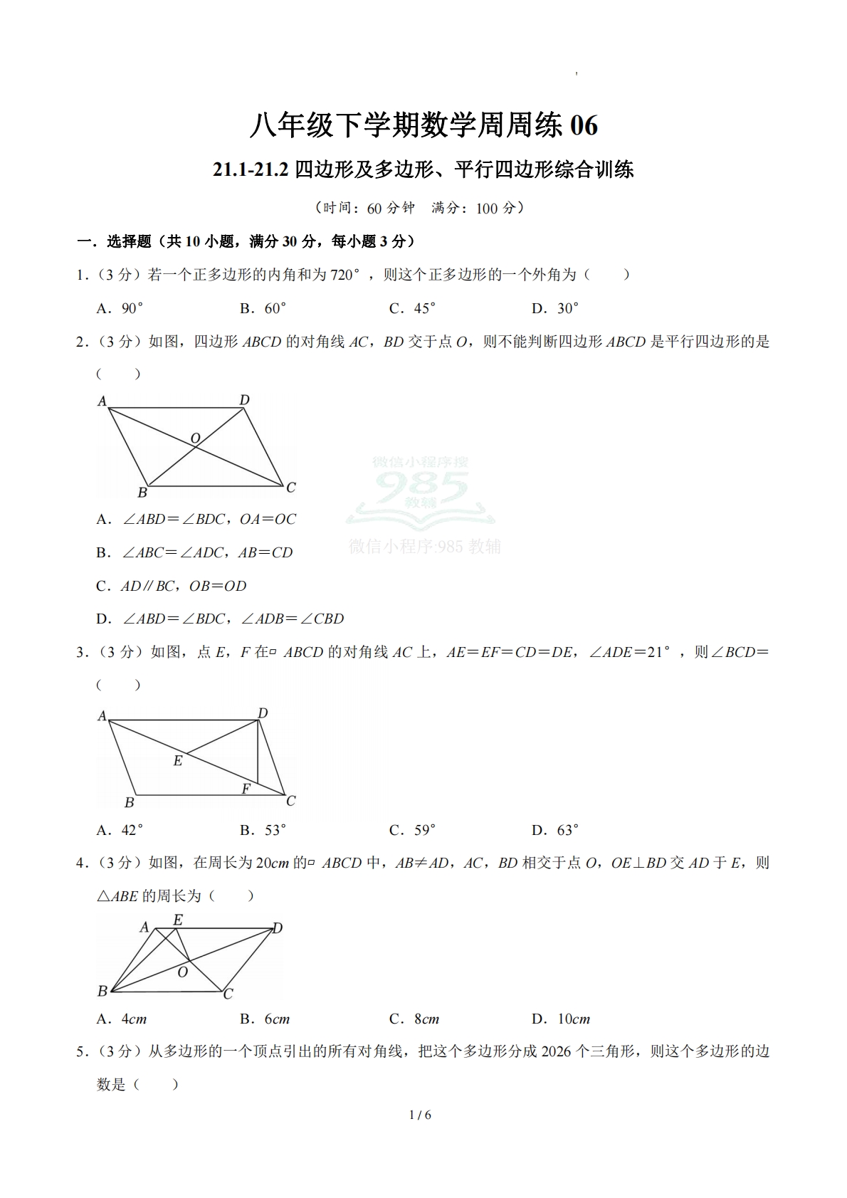 周周练06 21.1-21.2 四边形及多边形、平行四边形（数学新教材人教版八年级下册）（试题版）.pdf-七宝：认真做好一件事