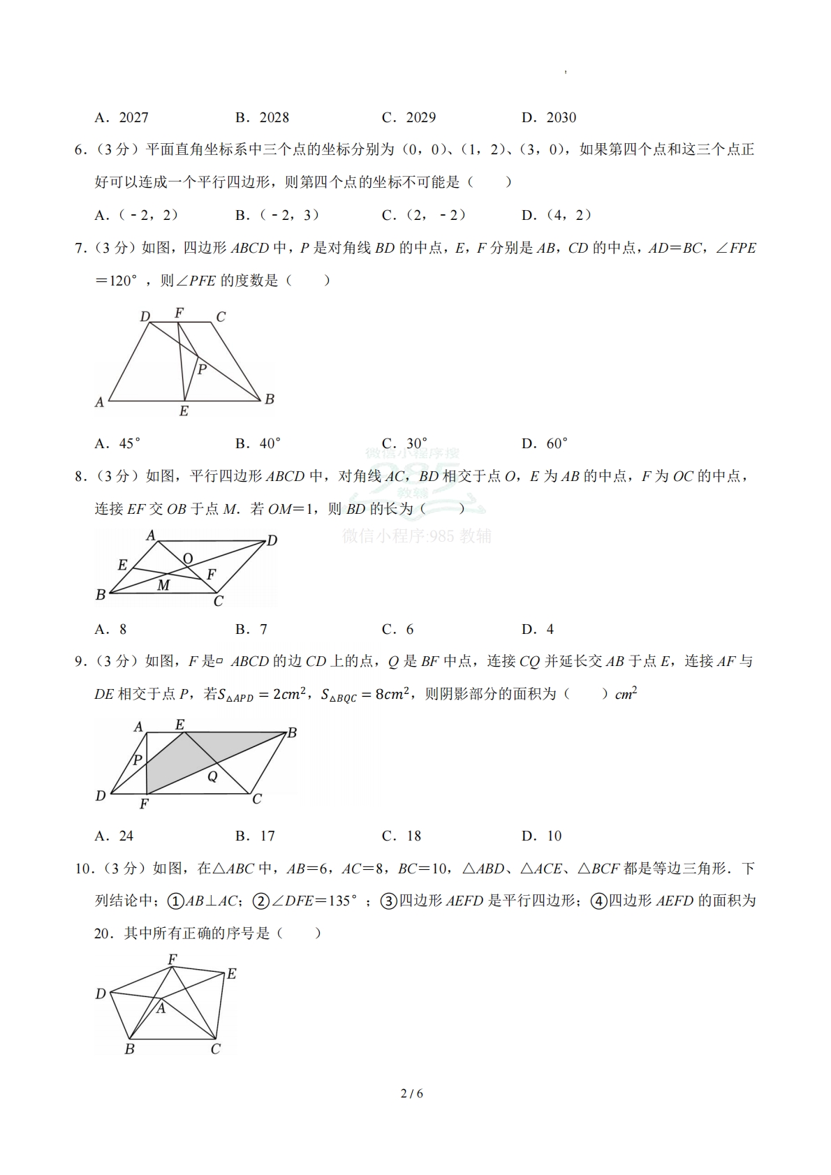 图片[2]-周周练06 21.1-21.2 四边形及多边形、平行四边形（数学新教材人教版八年级下册）（试题版）.pdf-七宝：认真做好一件事