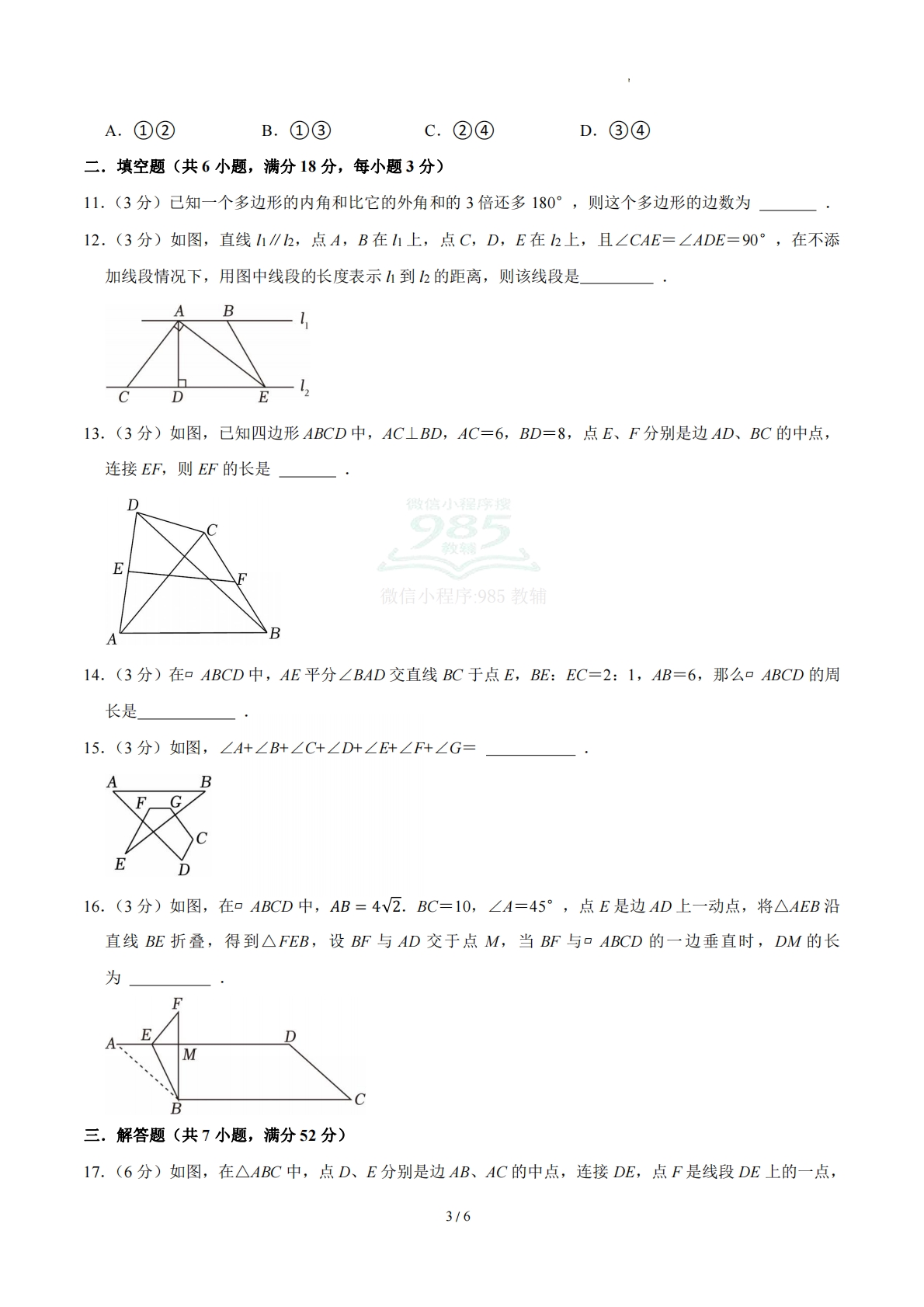 图片[3]-周周练06 21.1-21.2 四边形及多边形、平行四边形（数学新教材人教版八年级下册）（试题版）.pdf-七宝：认真做好一件事