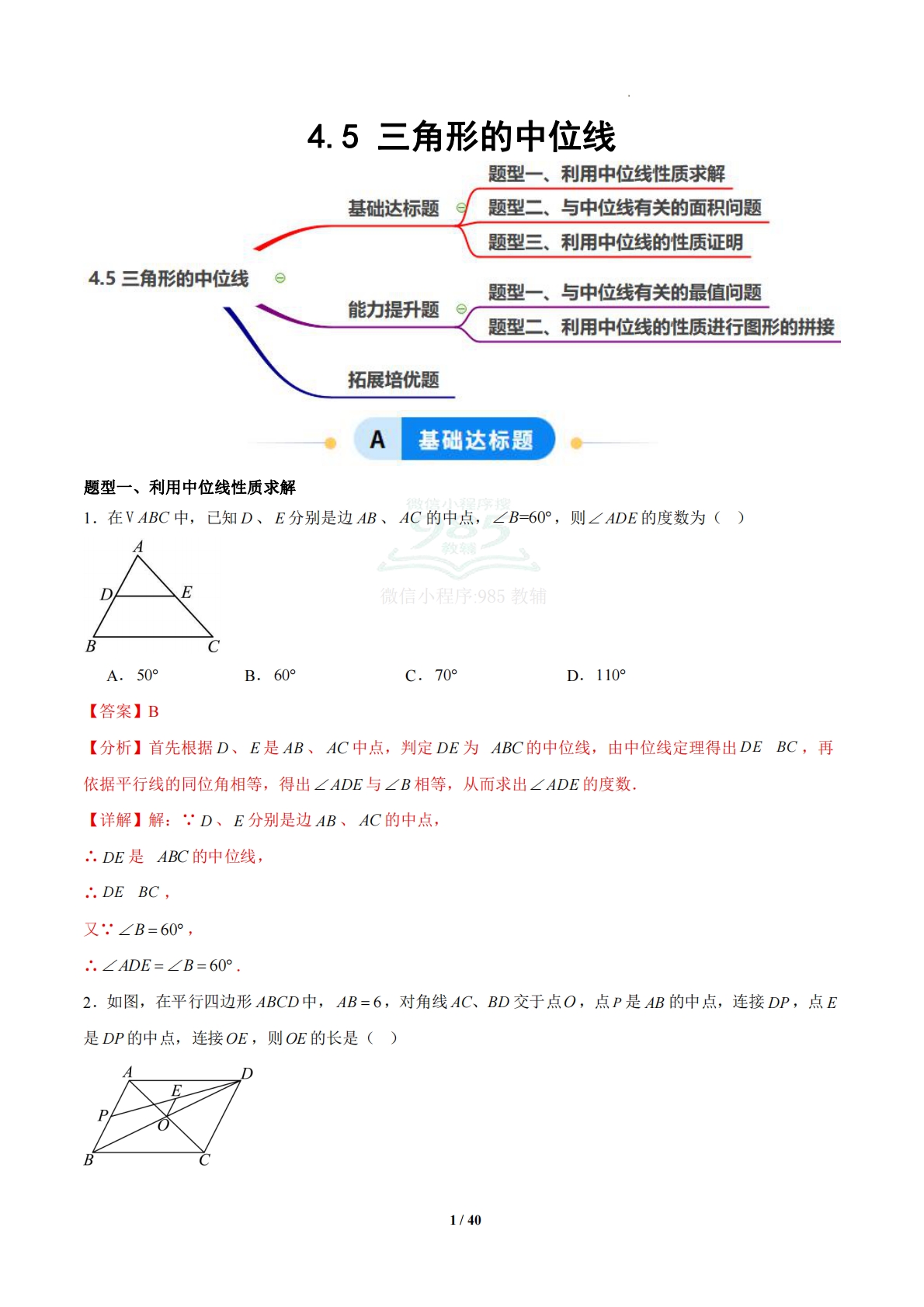 4.5 三角形的中位线（题型专练）（浙教版专用）（解析版）.pdf-七宝：认真做好一件事