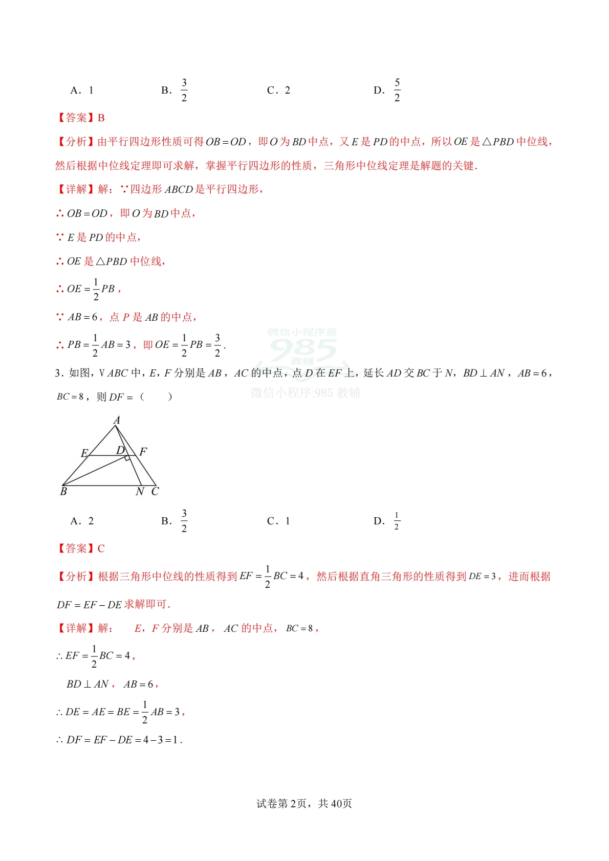 图片[2]-4.5 三角形的中位线（题型专练）（浙教版专用）（解析版）.pdf-七宝：认真做好一件事