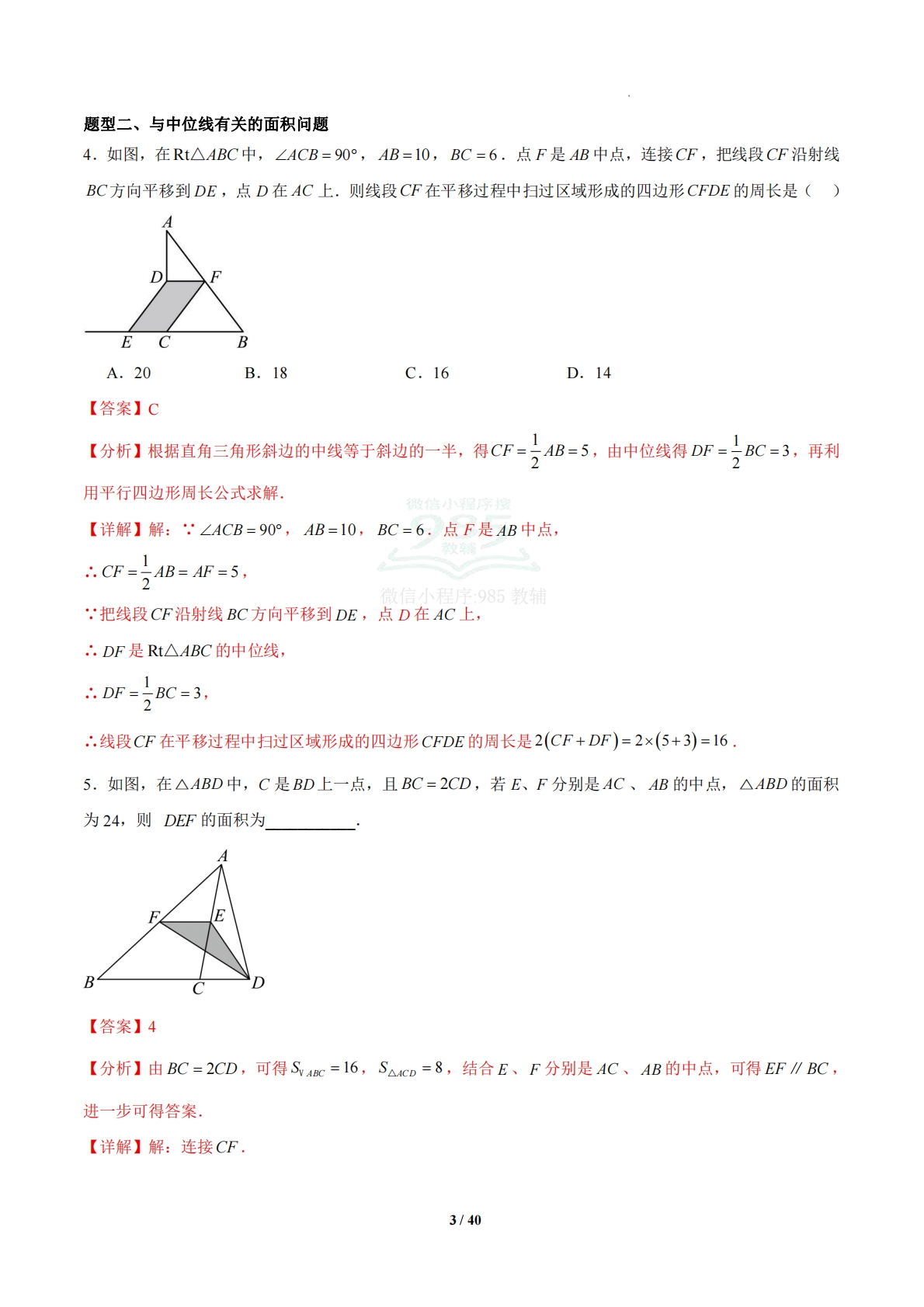 图片[3]-4.5 三角形的中位线（题型专练）（浙教版专用）（解析版）.pdf-七宝：认真做好一件事