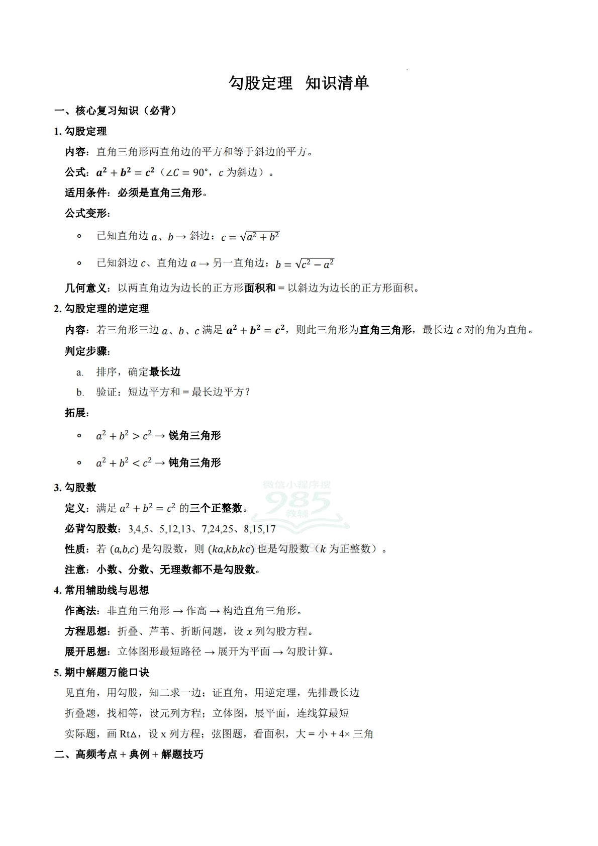 八年级数学下册《勾股定理》期中复习核心知识清单.pdf-七宝：认真做好一件事