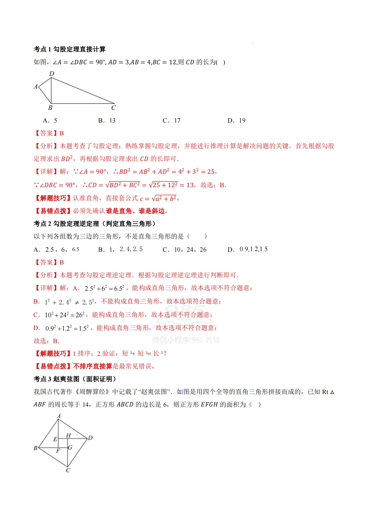 图片[2]-八年级数学下册《勾股定理》期中复习核心知识清单.pdf-七宝：认真做好一件事