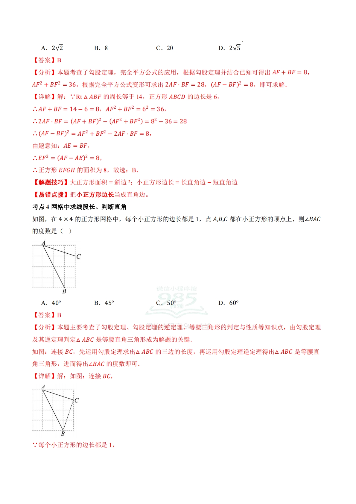 图片[3]-八年级数学下册《勾股定理》期中复习核心知识清单.pdf-七宝：认真做好一件事