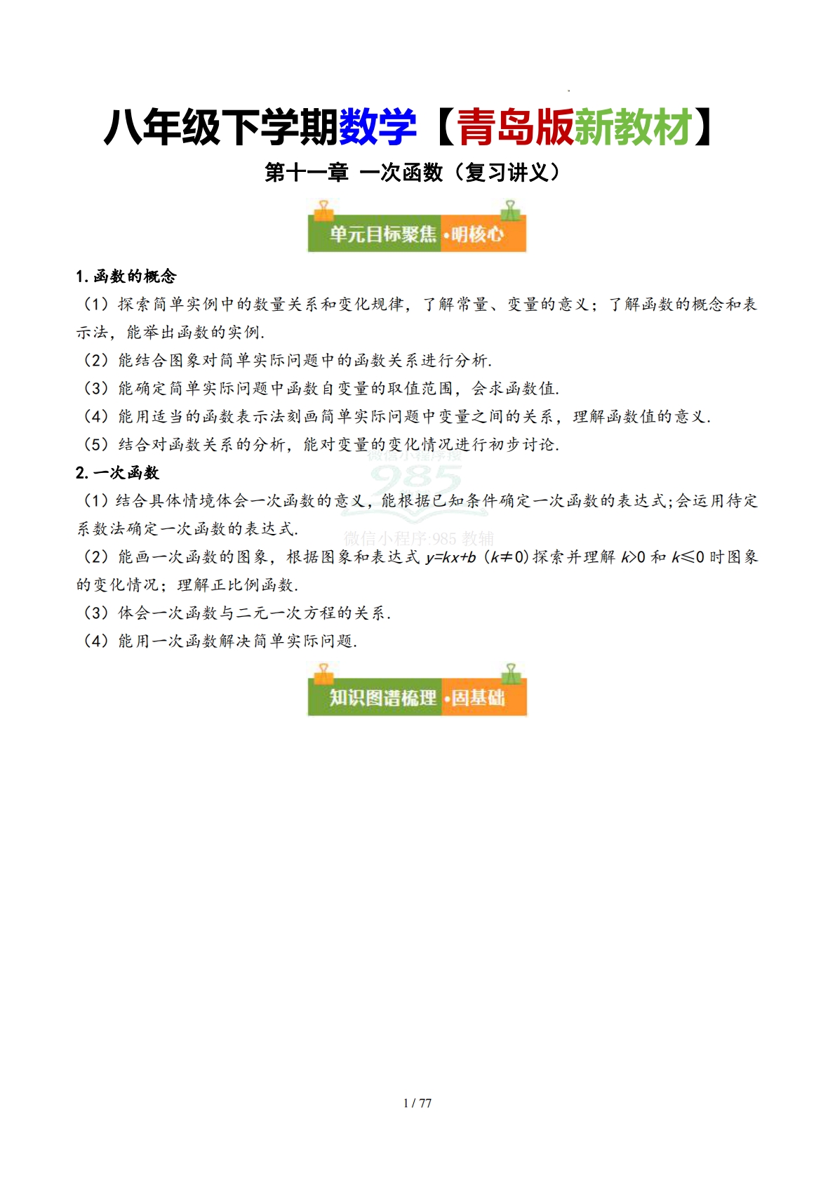 第十一章 一次函数（复习讲义）（解析版）数学新教材青岛版八年级下册.pdf-七宝：认真做好一件事