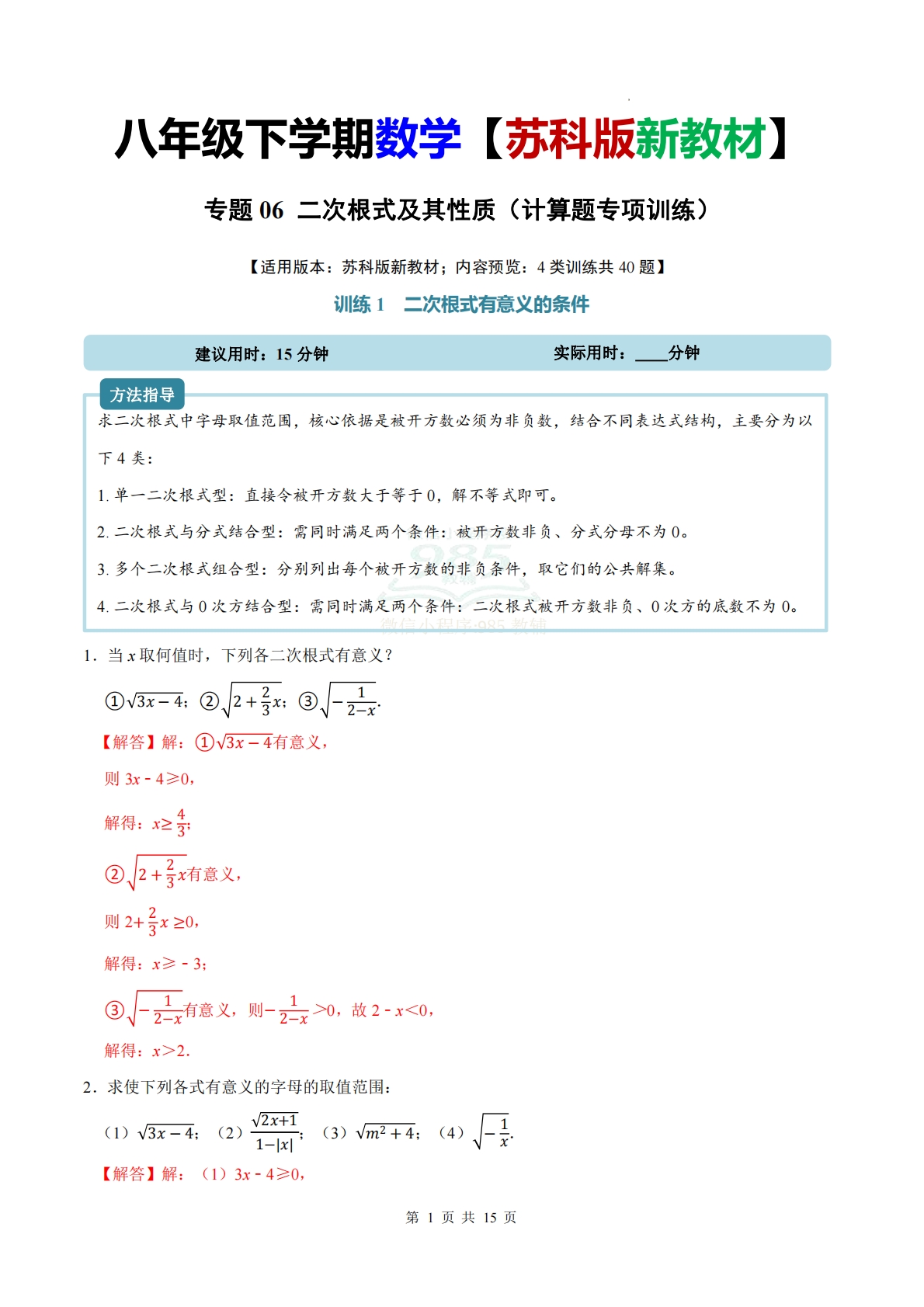 专题06 二次根式及其性质（计算题专项训练）数学苏科版新教材八年级下册（解析版）.pdf-七宝：认真做好一件事