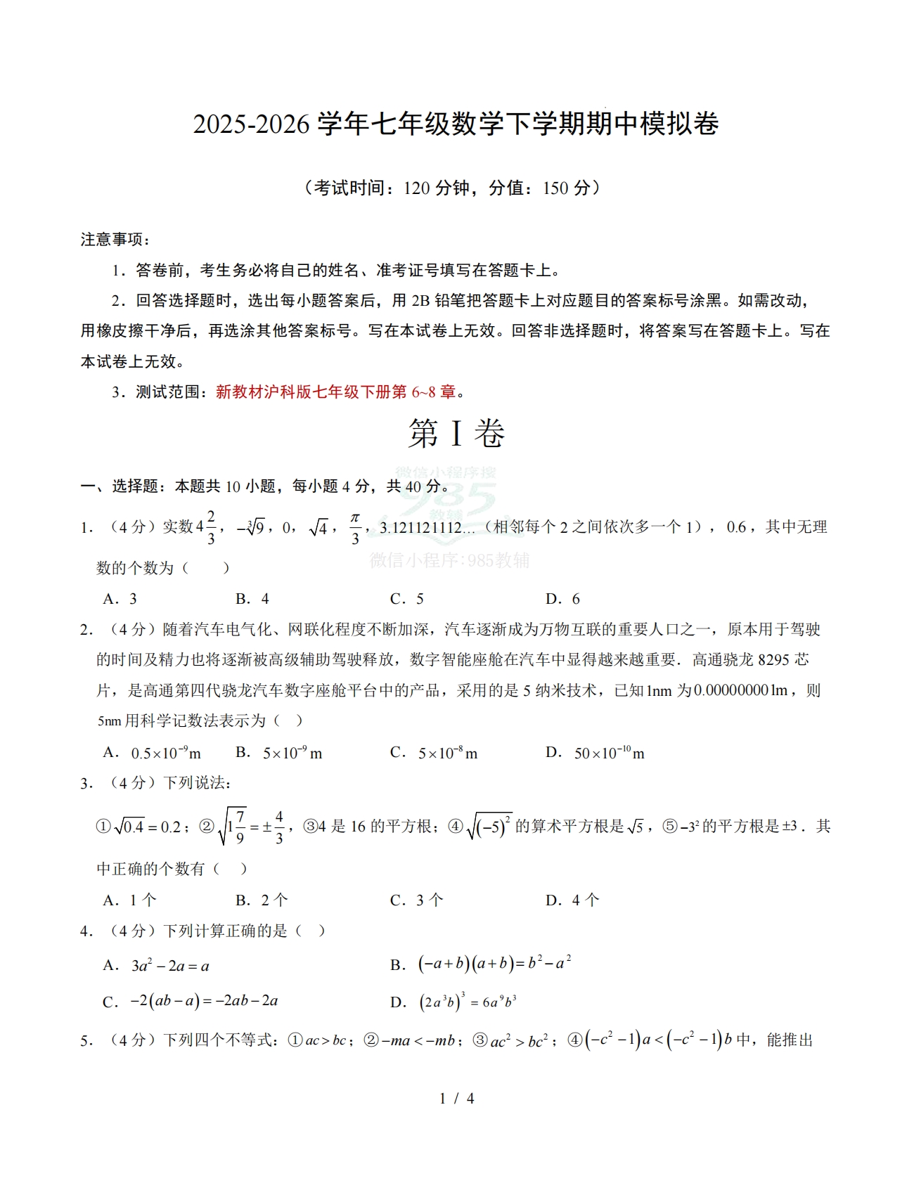 七年级数学下学期期中模拟卷【新教材沪科版，测试范围：第6~8章】（试题版）.pdf-七宝：认真做好一件事