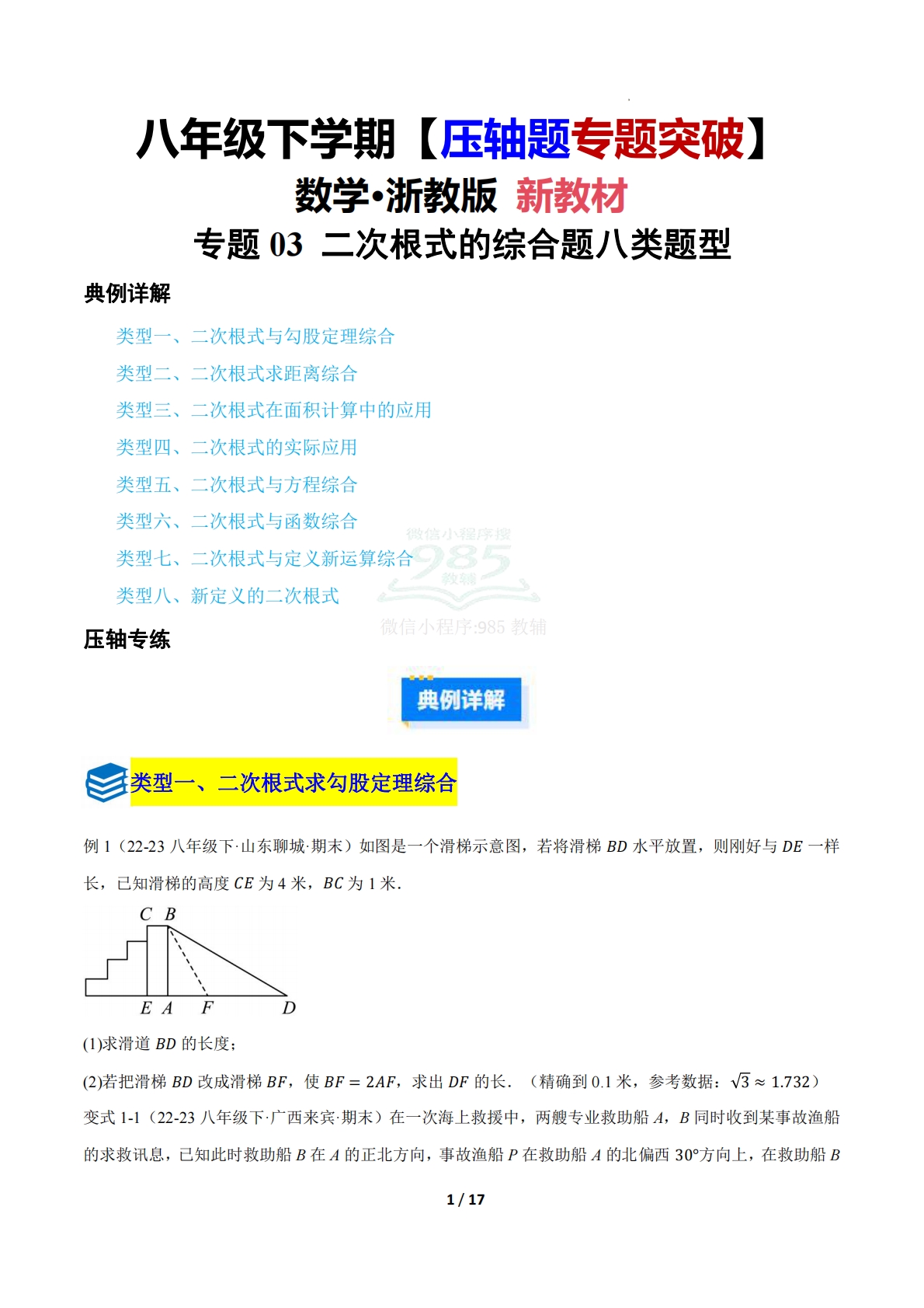 第四章 专题03 二次根式的综合题八类题型（压轴题专项训练）（原卷版）.pdf-七宝：认真做好一件事