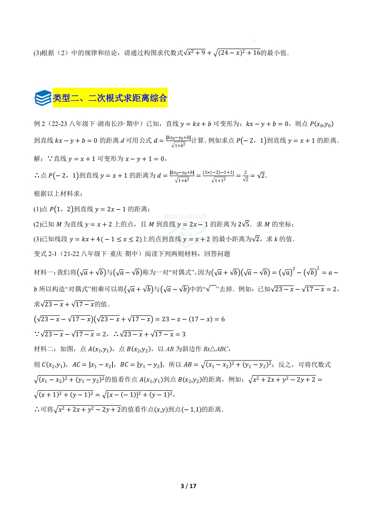 图片[3]-第四章 专题03 二次根式的综合题八类题型（压轴题专项训练）（原卷版）.pdf-七宝：认真做好一件事